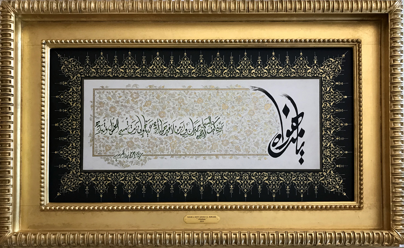 Athabani (Tormented)
How can I deny him? He whose love tormented me..
Bewildered for too long, doing nothing but reminiscing his love..
When his eyes meet mine, they steal my mind and confuse it
80 x 126 cm - 31.4 x 49.6 inches
2014
Eloquent Poetry
, Her Highness Sheikha Khawla Bint Ahmed Khalifa Al Suwaidi,Khawla Sheikha, Sheikha Khawla,خوله, Khawla Suwaidi,Khawla, khawla al sowaidi,khawla sowaidi,Khawla Al Suwaidi,National Poetry, Poetry, Arabic poems, Arab poet,Arab calligrapher,Arab artist,خوله السويدي, khawla alsuwaidi,khawla al suwaidi, peace and love exhibition at saatchi gallery london, peace & love,arabic poem,arabic poetry,peace and love, peace ,love, sheikha khawla bint ahmed bin khalifa al suwaidi,sheikha khawla bint ahmed bin khalifa al suwaidi,khawla al suwaidi,khawla alsuwaidi, khawla, خوله السويدي , خوله بنت احمد بن خليفه السويدي , خوله احمد السويدي