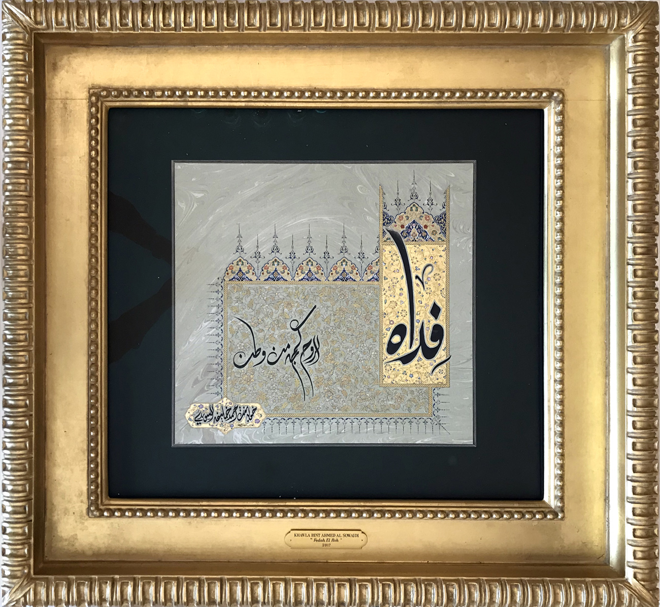 Fedah El Roh (Sacrificing the Soul)
May my soul redeem him, my sanctuary.
How filled with pride he is, and how determined
I scarify my soul for him, he the icon of eternity, the melody of loyalty.
84.5 x 90.5 cm - 33.2 x 35.6 inches
2017
Eloquent Poetry
, Her Highness Sheikha Khawla Bint Ahmed Khalifa Al Suwaidi,Khawla Sheikha, Sheikha Khawla,خوله, Khawla Suwaidi,Khawla, khawla al sowaidi,khawla sowaidi,Khawla Al Suwaidi,National Poetry, Poetry, Arabic poems, Arab poet,Arab calligrapher,Arab artist,خوله السويدي, khawla alsuwaidi,khawla al suwaidi, peace and love exhibition at saatchi gallery london, peace & love,arabic poem,arabic poetry,peace and love, peace ,love, sheikha khawla bint ahmed bin khalifa al suwaidi,sheikha khawla bint ahmed bin khalifa al suwaidi,khawla al suwaidi,khawla alsuwaidi, khawla, خوله السويدي , خوله بنت احمد بن خليفه السويدي , خوله احمد السويدي
