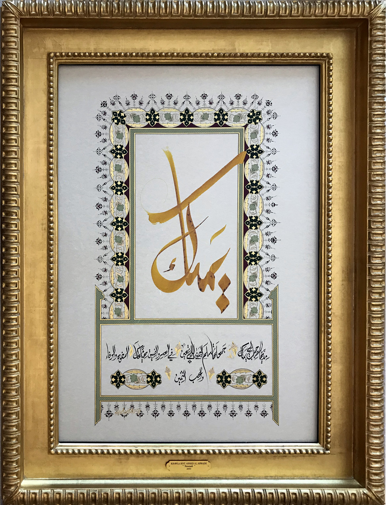 Yamnak
(A helping hand)
Extend a helping hand, my friend,
Let blessings for your deeds rain from above.
In dire straits, you shall find it again,
In loyal brotherhood and dear love.
125 x 96 cm - 49.2 x 37.7 inches
2011
Traditional Poetry
, Her Highness Sheikha Khawla Bint Ahmed Khalifa Al Suwaidi,Khawla Sheikha, Sheikha Khawla,خوله, Khawla Suwaidi,Khawla, khawla al sowaidi,khawla sowaidi,Khawla Al Suwaidi,National Poetry, Poetry, Arabic poems, Arab poet,Arab calligrapher,Arab artist,خوله السويدي, khawla alsuwaidi,khawla al suwaidi, peace and love exhibition at saatchi gallery london, peace & love,arabic poem,arabic poetry,peace and love, peace ,love, sheikha khawla bint ahmed bin khalifa al suwaidi,sheikha khawla bint ahmed bin khalifa al suwaidi,khawla al suwaidi,khawla alsuwaidi, khawla, خوله السويدي , خوله بنت احمد بن خليفه السويدي , خوله احمد السويدي