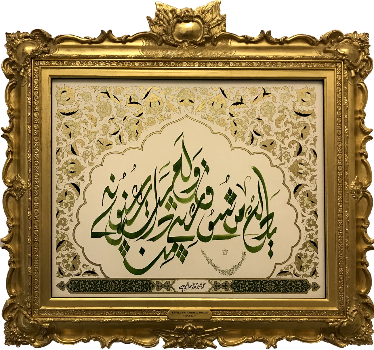 Shooq Eini(Longing Of My Eyes)
My beloved..
From the longing of my eyes.. passion blasted
And my eyes melted from his gaze
90 x 95 cm - 35.4 x 37.4 inches
2017
Traditional Poetry
, Her Highness Sheikha Khawla Bint Ahmed Khalifa Al Suwaidi,Khawla Sheikha, Sheikha Khawla,خوله, Khawla Suwaidi,Khawla, khawla al sowaidi,khawla sowaidi,Khawla Al Suwaidi,National Poetry, Poetry, Arabic poems, Arab poet,Arab calligrapher,Arab artist,خوله السويدي, khawla alsuwaidi,khawla al suwaidi, peace and love exhibition at saatchi gallery london, peace & love,arabic poem,arabic poetry,peace and love, peace ,love, sheikha khawla bint ahmed bin khalifa al suwaidi,sheikha khawla bint ahmed bin khalifa al suwaidi,khawla al suwaidi,khawla alsuwaidi, khawla, خوله السويدي , خوله بنت احمد بن خليفه السويدي , خوله احمد السويدي
