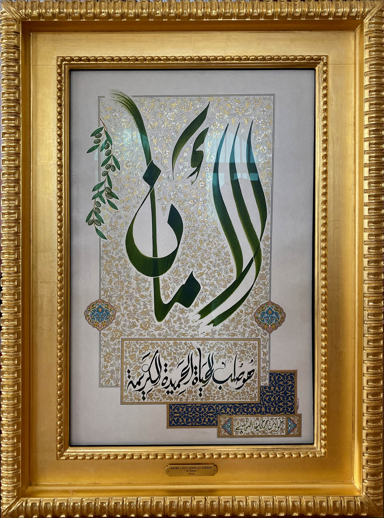 Al Aman (Security)
It is the basis of a virtuous life.
Security, if present, is the basis of life and glory.
It ensures prosperity and goodness.
116 x 83 cm - 45.6 x 32.6 inches
2014
Eloquent Poetry
, Her Highness Sheikha Khawla Bint Ahmed Khalifa Al Suwaidi,Khawla Sheikha, Sheikha Khawla,خوله, Khawla Suwaidi,Khawla, khawla al sowaidi,khawla sowaidi,Khawla Al Suwaidi,National Poetry, Poetry, Arabic poems, Arab poet,Arab calligrapher,Arab artist,خوله السويدي, khawla alsuwaidi,khawla al suwaidi, peace and love exhibition at saatchi gallery london, peace & love,arabic poem,arabic poetry,peace and love, peace ,love, sheikha khawla bint ahmed bin khalifa al suwaidi,sheikha khawla bint ahmed bin khalifa al suwaidi,khawla al suwaidi,khawla alsuwaidi, khawla, خوله السويدي , خوله بنت احمد بن خليفه السويدي , خوله احمد السويدي