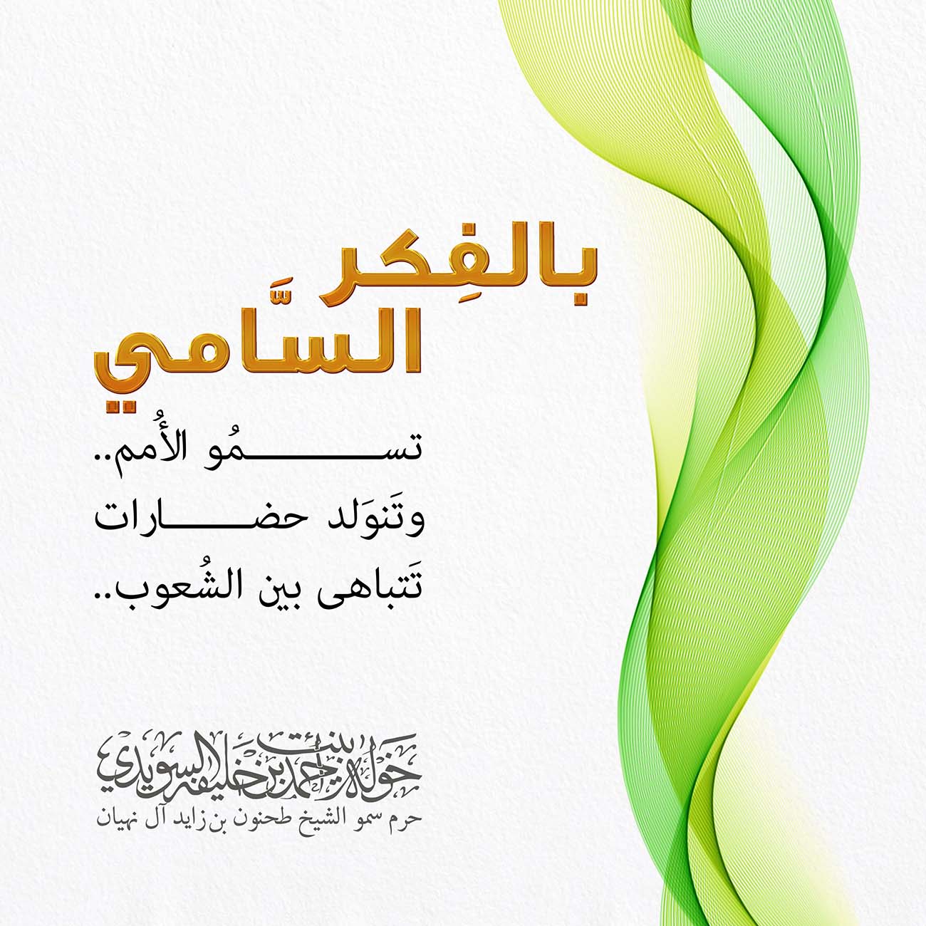 <div style="text-align: center;">
...بالفِكر السَّامي</div>
<div style="text-align: center;">
</div>
<div style="text-align: center;">
..تَسمُو الأُمم</div>
<div style="text-align: center;">
</div>
<div style="text-align: center;">
وتَنوَلد حضارات</div>
<div style="text-align: center;">
</div>
<div style="text-align: center;">
..تَتباهى بين الشُعوب</div>
, Her Highness Sheikha Khawla Bint Ahmed Khalifa Al Suwaidi,Khawla Sheikha, Sheikha Khawla,خوله, Khawla Suwaidi,Khawla, khawla al sowaidi,khawla sowaidi,Khawla Al Suwaidi,National Poetry, Poetry, Arabic poems, Arab poet,Arab calligrapher,Arab artist,خوله السويدي, khawla alsuwaidi,khawla al suwaidi, peace and love exhibition at saatchi gallery london, peace & love,arabic poem,arabic poetry,peace and love, peace ,love, sheikha khawla bint ahmed bin khalifa al suwaidi,sheikha khawla bint ahmed bin khalifa al suwaidi,khawla al suwaidi,khawla alsuwaidi, khawla, خوله السويدي , خوله بنت احمد بن خليفه السويدي , خوله احمد السويدي