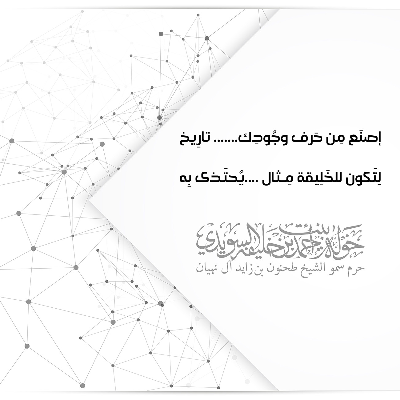 <p style="text-align: center;">
<span dir="RTL">إصنَع مِن حَرف وجُودِك....... تارِيخ</span></p>
<p style="text-align: center;">
<span dir="RTL">لِتَكون للخَلِيقة مِثال ....يُحتَذى بِه</span></p>
, Her Highness Sheikha Khawla Bint Ahmed Khalifa Al Suwaidi,Khawla Sheikha, Sheikha Khawla,خوله, Khawla Suwaidi,Khawla, khawla al sowaidi,khawla sowaidi,Khawla Al Suwaidi,National Poetry, Poetry, Arabic poems, Arab poet,Arab calligrapher,Arab artist,خوله السويدي, khawla alsuwaidi,khawla al suwaidi, peace and love exhibition at saatchi gallery london, peace & love,arabic poem,arabic poetry,peace and love, peace ,love, sheikha khawla bint ahmed bin khalifa al suwaidi,sheikha khawla bint ahmed bin khalifa al suwaidi,khawla al suwaidi,khawla alsuwaidi, khawla, خوله السويدي , خوله بنت احمد بن خليفه السويدي , خوله احمد السويدي
