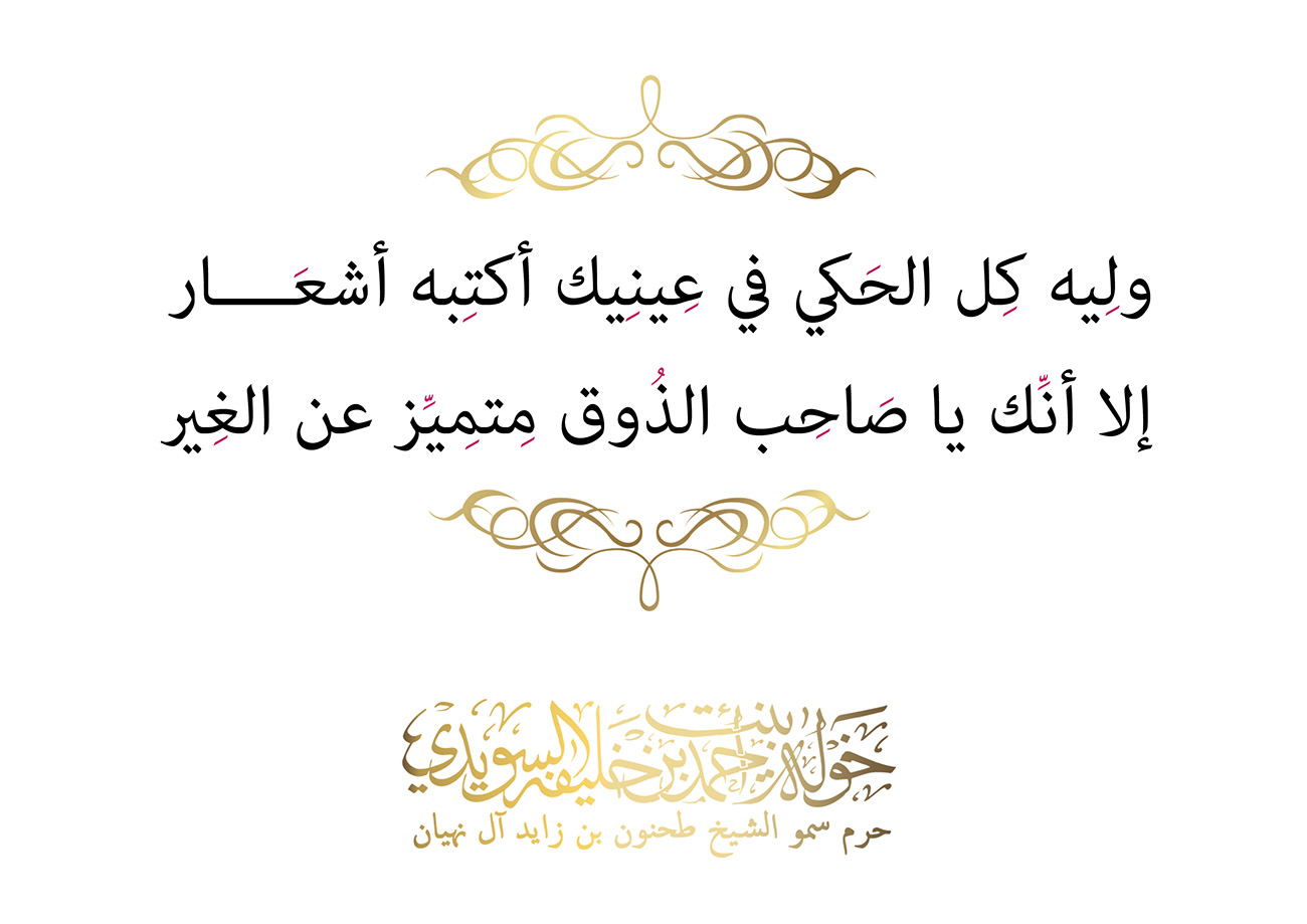 <div style="text-align: center;">
ولِيه كِل الحَكي في عِينِيك أكتِبه أشعَــــار</div>
<div style="text-align: center;">
</div>
<div style="text-align: center;">
إلا أنِّك يا صَاحِب الذُوق مِتمِيِّز عن الغِير</div>
<div>
</div>
, Her Highness Sheikha Khawla Bint Ahmed Khalifa Al Suwaidi,Khawla Sheikha, Sheikha Khawla,خوله, Khawla Suwaidi,Khawla, khawla al sowaidi,khawla sowaidi,Khawla Al Suwaidi,National Poetry, Poetry, Arabic poems, Arab poet,Arab calligrapher,Arab artist,خوله السويدي, khawla alsuwaidi,khawla al suwaidi, peace and love exhibition at saatchi gallery london, peace & love,arabic poem,arabic poetry,peace and love, peace ,love, sheikha khawla bint ahmed bin khalifa al suwaidi,sheikha khawla bint ahmed bin khalifa al suwaidi,khawla al suwaidi,khawla alsuwaidi, khawla, خوله السويدي , خوله بنت احمد بن خليفه السويدي , خوله احمد السويدي