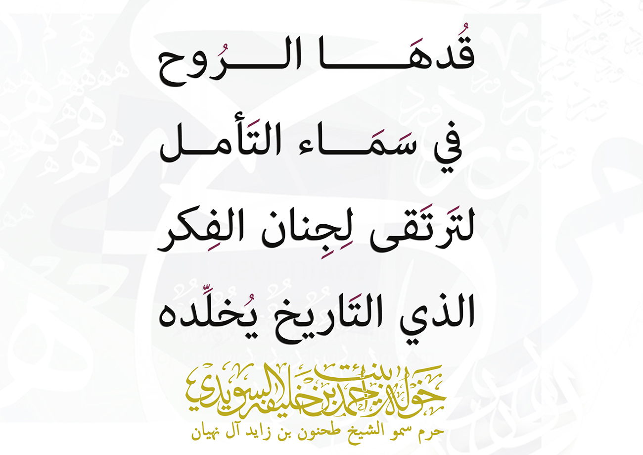 <div style="text-align: center;">
قُدهَــــــا الــــرُوح</div>
<div style="text-align: center;">
في سَمَـــاء التَأمــل </div>
<div style="text-align: center;">
لتَرتَقى لِجِنان الفِكر</div>
<div style="text-align: center;">
الذي التَاريخ يُخلِّده</div>
, Her Highness Sheikha Khawla Bint Ahmed Khalifa Al Suwaidi,Khawla Sheikha, Sheikha Khawla,خوله, Khawla Suwaidi,Khawla, khawla al sowaidi,khawla sowaidi,Khawla Al Suwaidi,National Poetry, Poetry, Arabic poems, Arab poet,Arab calligrapher,Arab artist,خوله السويدي, khawla alsuwaidi,khawla al suwaidi, peace and love exhibition at saatchi gallery london, peace & love,arabic poem,arabic poetry,peace and love, peace ,love, sheikha khawla bint ahmed bin khalifa al suwaidi,sheikha khawla bint ahmed bin khalifa al suwaidi,khawla al suwaidi,khawla alsuwaidi, khawla, خوله السويدي , خوله بنت احمد بن خليفه السويدي , خوله احمد السويدي