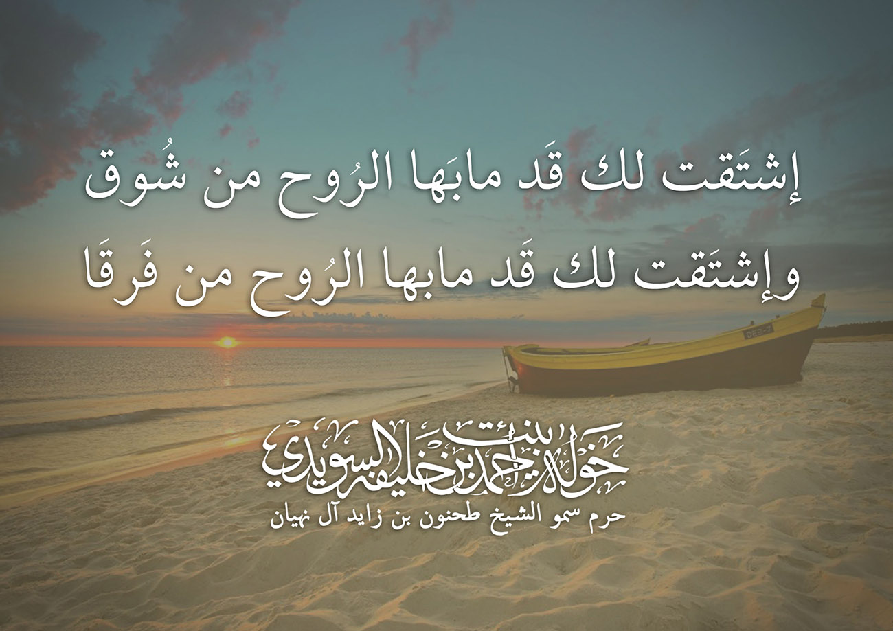 <div style="text-align: center;">
إشتَقت لك قَد مابَها الرُوح من شُوق</div>
<div style="text-align: center;">
وإشتَقت لك قَد مابها الرُوح من فَرقَا</div>
, Her Highness Sheikha Khawla Bint Ahmed Khalifa Al Suwaidi,Khawla Sheikha, Sheikha Khawla,خوله, Khawla Suwaidi,Khawla, khawla al sowaidi,khawla sowaidi,Khawla Al Suwaidi,National Poetry, Poetry, Arabic poems, Arab poet,Arab calligrapher,Arab artist,خوله السويدي, khawla alsuwaidi,khawla al suwaidi, peace and love exhibition at saatchi gallery london, peace & love,arabic poem,arabic poetry,peace and love, peace ,love, sheikha khawla bint ahmed bin khalifa al suwaidi,sheikha khawla bint ahmed bin khalifa al suwaidi,khawla al suwaidi,khawla alsuwaidi, khawla, خوله السويدي , خوله بنت احمد بن خليفه السويدي , خوله احمد السويدي