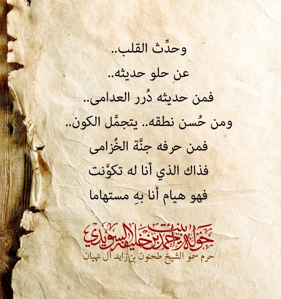 <p style="text-align: center;">
..وحدِّث القلب<br />
..عن حلو حديثه<br />
..فمن حديثه دُرر العدامى<br />
..ومن حُسن نطقه.. يتجمَّل الكون<br />
فمن حرفه جنَّة الخُزامى<br />
فذاك الذي أنا له تكوَّنت<br />
فهو هيام أنا بهِ مستهاما</p>
, Her Highness Sheikha Khawla Bint Ahmed Khalifa Al Suwaidi,Khawla Sheikha, Sheikha Khawla,خوله, Khawla Suwaidi,Khawla, khawla al sowaidi,khawla sowaidi,Khawla Al Suwaidi,National Poetry, Poetry, Arabic poems, Arab poet,Arab calligrapher,Arab artist,خوله السويدي, khawla alsuwaidi,khawla al suwaidi, peace and love exhibition at saatchi gallery london, peace & love,arabic poem,arabic poetry,peace and love, peace ,love, sheikha khawla bint ahmed bin khalifa al suwaidi,sheikha khawla bint ahmed bin khalifa al suwaidi,khawla al suwaidi,khawla alsuwaidi, khawla, خوله السويدي , خوله بنت احمد بن خليفه السويدي , خوله احمد السويدي