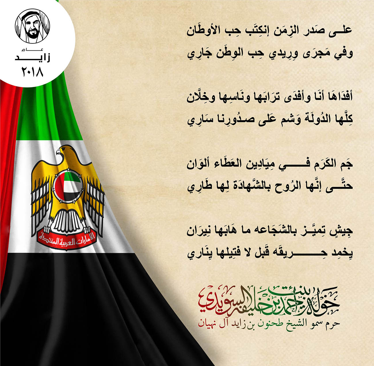 <p style="text-align: center;">
<span dir="RTL">على صَدر الزِمَن إنكِتَب حِب الأوطَان</span></p>
<p style="text-align: center;">
<span dir="RTL">وفي مَجرَى وِرِيدي حِب الوِطَن جَارِي</span></p>
<p style="text-align: center;">
</p>
<p style="text-align: center;">
<span dir="RTL">أفدَاهَا أنَا وأفدَى ترَابَها ونَاسِها وخِلَّان</span></p>
<p style="text-align: center;">
<span dir="RTL">كِلَّها الدُولَة وَشم عَلى صدُورِنا سَارِي</span></p>
<p style="text-align: center;">
</p>
<p style="text-align: center;">
<span dir="RTL">جَم الكَرَم في مِيَادِين العَطَاء ألوَان</span></p>
<p style="text-align: center;">
<span dir="RTL">حتَّى إنَّها الرُوح بالشَّهادَة لِها طَارِي</span></p>
<p style="text-align: center;">
</p>
<p style="text-align: center;">
<span dir="RTL">جِيشٍ تِميَّز بالشَجَاعه ما هَابَها نِيرَان</span></p>
<p style="text-align: center;">
<span dir="RTL">يِخمِد حِريقَه قَبل لا فتِيلها يِنَاري</span></p>
<p style="text-align: center;">
</p>
<p>
</p>
, Her Highness Sheikha Khawla Bint Ahmed Khalifa Al Suwaidi,Khawla Sheikha, Sheikha Khawla,خوله, Khawla Suwaidi,Khawla, khawla al sowaidi,khawla sowaidi,Khawla Al Suwaidi,National Poetry, Poetry, Arabic poems, Arab poet,Arab calligrapher,Arab artist,خوله السويدي, khawla alsuwaidi,khawla al suwaidi, peace and love exhibition at saatchi gallery london, peace & love,arabic poem,arabic poetry,peace and love, peace ,love, sheikha khawla bint ahmed bin khalifa al suwaidi,sheikha khawla bint ahmed bin khalifa al suwaidi,khawla al suwaidi,khawla alsuwaidi, khawla, خوله السويدي , خوله بنت احمد بن خليفه السويدي , خوله احمد السويدي
