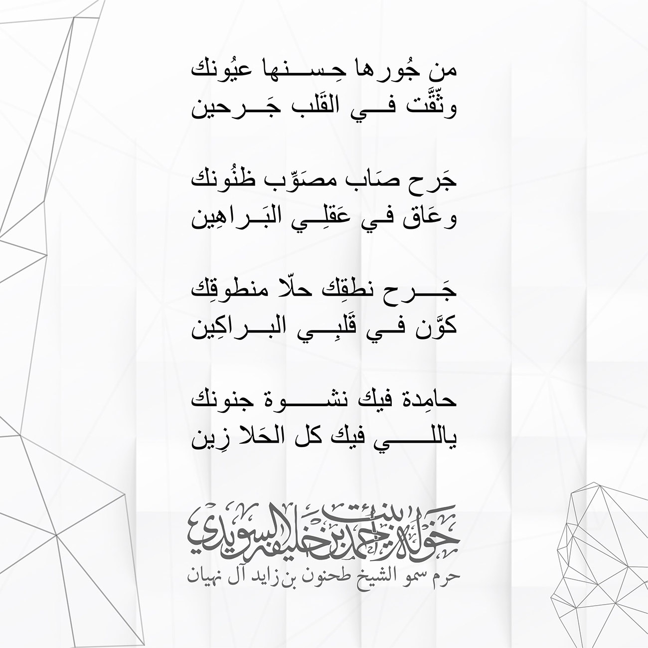 <p style="text-align: center;">
<span dir="RTL">من جُورها حِـسنها عيُونك</span></p>
<p style="text-align: center;">
<span dir="RTL">وثّقَّت في القَلب جَرحين</span></p>
<p style="text-align: center;">
</p>
<p style="text-align: center;">
<span dir="RTL">جَرح صَاب مصَوِّب ظنُونك</span></p>
<p style="text-align: center;">
<span dir="RTL">وعَاق في عَقلِي البَراهِين</span></p>
<p style="text-align: center;">
</p>
<p style="text-align: center;">
<span dir="RTL">جَرح نطقِك حلّا منطوقِك</span></p>
<p style="text-align: center;">
<span dir="RTL">كوَّن في قَلبِي البراكِين</span></p>
<p style="text-align: center;">
</p>
<p style="text-align: center;">
<span dir="RTL">حامِدة فيك نشوة جنونك</span></p>
<p style="text-align: center;">
<span dir="RTL">ياللي فيك كل الحَلا زِين</span></p>
<p style="text-align: center;">
</p>
<p style="text-align: center;">
</p>
, Her Highness Sheikha Khawla Bint Ahmed Khalifa Al Suwaidi,Khawla Sheikha, Sheikha Khawla,خوله, Khawla Suwaidi,Khawla, khawla al sowaidi,khawla sowaidi,Khawla Al Suwaidi,National Poetry, Poetry, Arabic poems, Arab poet,Arab calligrapher,Arab artist,خوله السويدي, khawla alsuwaidi,khawla al suwaidi, peace and love exhibition at saatchi gallery london, peace & love,arabic poem,arabic poetry,peace and love, peace ,love, sheikha khawla bint ahmed bin khalifa al suwaidi,sheikha khawla bint ahmed bin khalifa al suwaidi,khawla al suwaidi,khawla alsuwaidi, khawla, خوله السويدي , خوله بنت احمد بن خليفه السويدي , خوله احمد السويدي