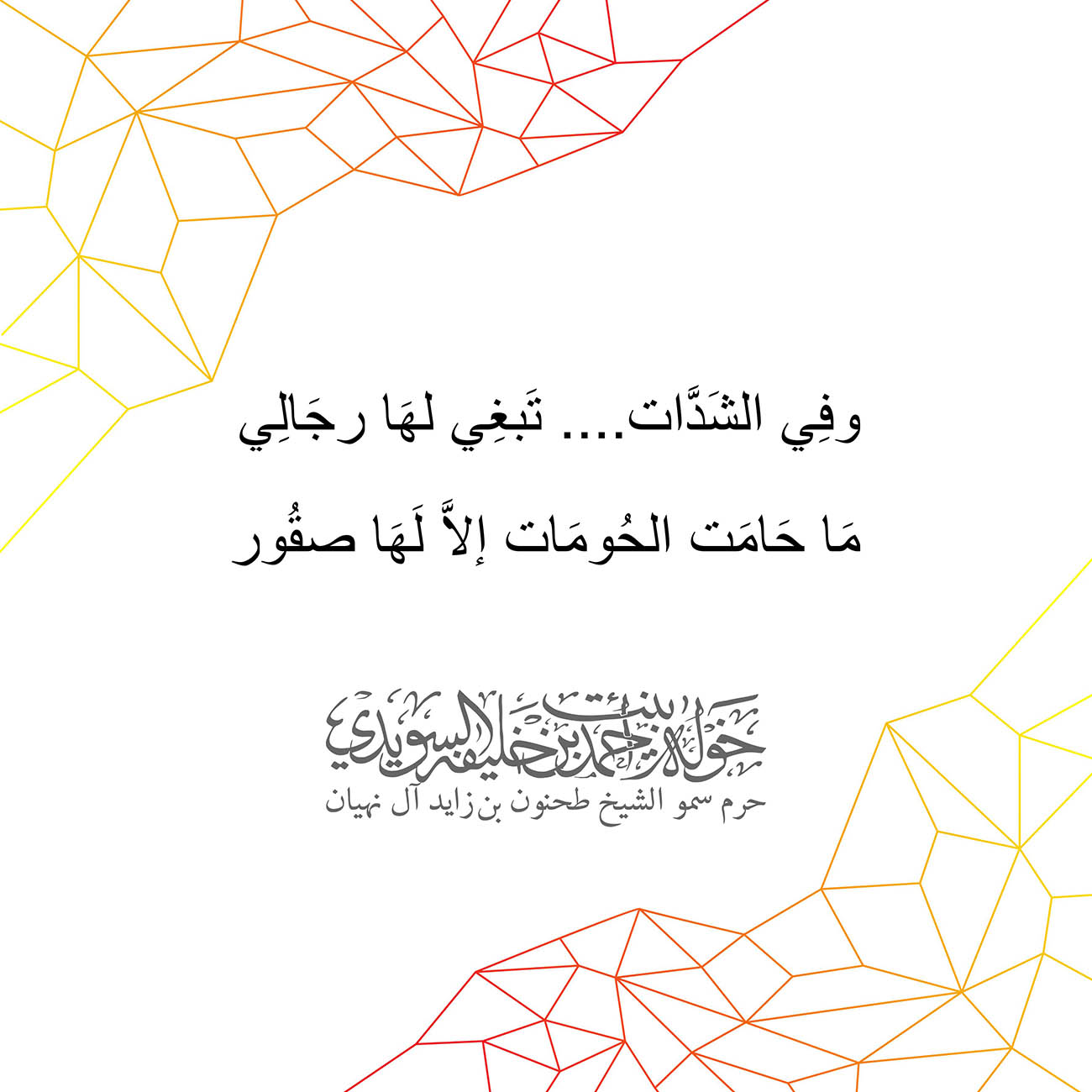 <p style="text-align: center;">
	<span dir="RTL">وفِي الشَدَّات.... تَبغِي لهَا رجَالِي</span></p>
<p style="text-align: center;">
	<span dir="RTL">مَا حَامَت الحُومَات إلاَّ لَهَا صقُور</span></p>
, Her Highness Sheikha Khawla Bint Ahmed Khalifa Al Suwaidi,Khawla Sheikha, Sheikha Khawla,خوله, Khawla Suwaidi,Khawla, khawla al sowaidi,khawla sowaidi,Khawla Al Suwaidi,National Poetry, Poetry, Arabic poems, Arab poet,Arab calligrapher,Arab artist,خوله السويدي, khawla alsuwaidi,khawla al suwaidi, peace and love exhibition at saatchi gallery london, peace & love,arabic poem,arabic poetry,peace and love, peace ,love, sheikha khawla bint ahmed bin khalifa al suwaidi,sheikha khawla bint ahmed bin khalifa al suwaidi,khawla  al suwaidi,khawla  alsuwaidi, khawla, خوله السويدي , خوله بنت احمد بن خليفه السويدي , خوله   احمد   السويدي  