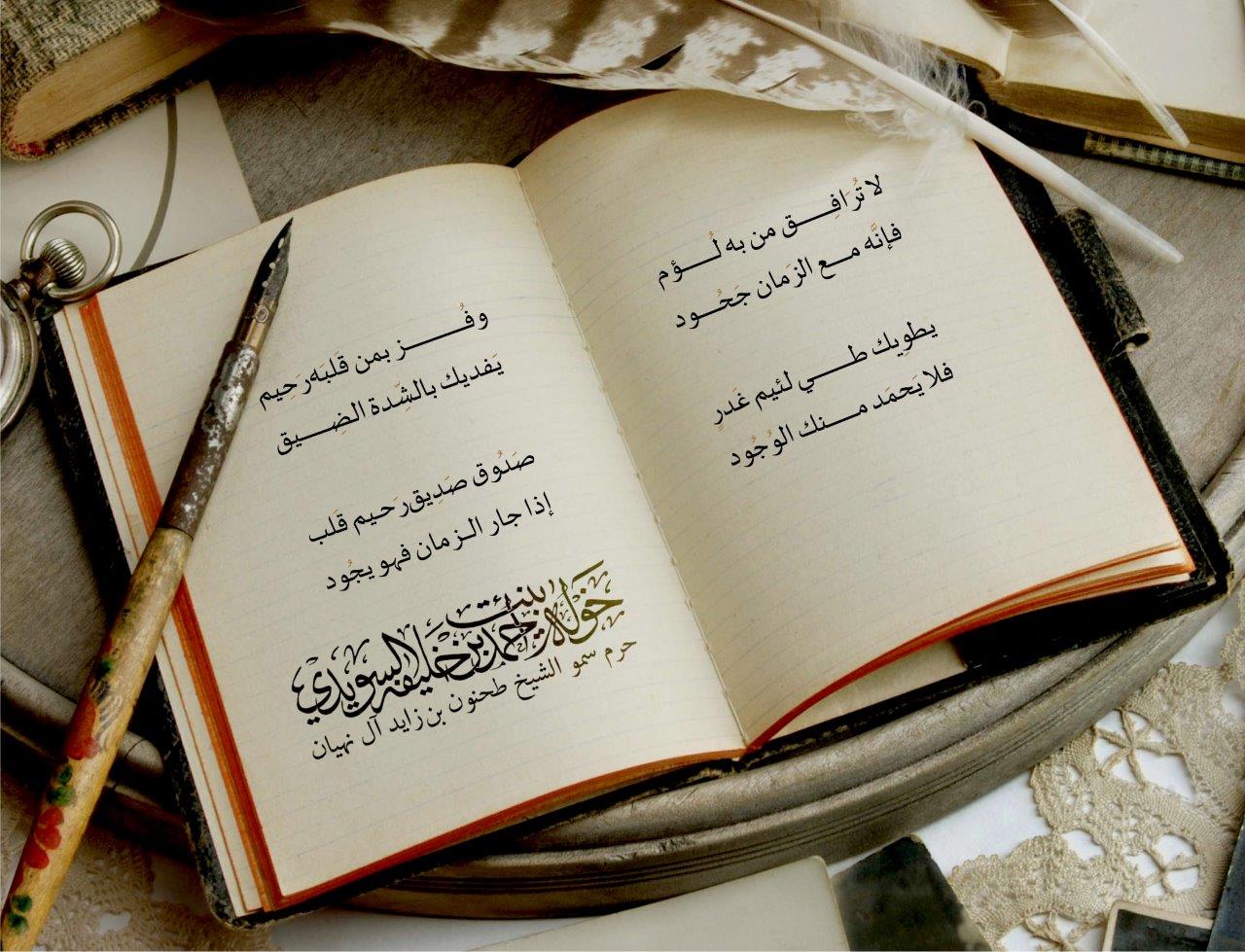 لا تُرَافِق من به لُؤم
فإنَّه مع الزَمان جَحُود
يطوِيك طي لئيم غَدرٍ
فلا يَحمَد منك الوُجُود
وفُز بمن قَلبَه رَحِيم
يَفديك بالشِّدة الضِيق
صَدُوق صَدِيق رَحيم قَلب
إذا جار الزمان فهو يجُود
, Her Highness Sheikha Khawla Bint Ahmed Khalifa Al Suwaidi,Khawla Sheikha, Sheikha Khawla,خوله, Khawla Suwaidi,Khawla, khawla al sowaidi,khawla sowaidi,Khawla Al Suwaidi,National Poetry, Poetry, Arabic poems, Arab poet,Arab calligrapher,Arab artist,خوله السويدي, khawla alsuwaidi,khawla al suwaidi, peace and love exhibition at saatchi gallery london, peace & love,arabic poem,arabic poetry,peace and love, peace ,love, sheikha khawla bint ahmed bin khalifa al suwaidi,sheikha khawla bint ahmed bin khalifa al suwaidi,khawla al suwaidi,khawla alsuwaidi, khawla, خوله السويدي , خوله بنت احمد بن خليفه السويدي , خوله احمد السويدي
