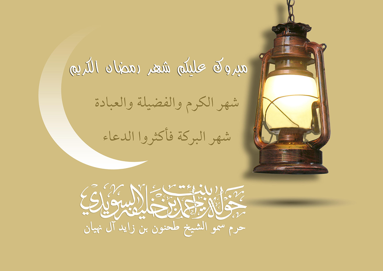 <p style="text-align: center;">
مبارك عليكم شهر رمضان اكريم<br />
<br />
شهر الكرم والفضيلة والعبادة<br />
شهر البركة فأكثروا الدعاء</p>
, Her Highness Sheikha Khawla Bint Ahmed Khalifa Al Suwaidi,Khawla Sheikha, Sheikha Khawla,خوله, Khawla Suwaidi,Khawla, khawla al sowaidi,khawla sowaidi,Khawla Al Suwaidi,National Poetry, Poetry, Arabic poems, Arab poet,Arab calligrapher,Arab artist,خوله السويدي, khawla alsuwaidi,khawla al suwaidi, peace and love exhibition at saatchi gallery london, peace & love,arabic poem,arabic poetry,peace and love, peace ,love, sheikha khawla bint ahmed bin khalifa al suwaidi,sheikha khawla bint ahmed bin khalifa al suwaidi,khawla al suwaidi,khawla alsuwaidi, khawla, خوله السويدي , خوله بنت احمد بن خليفه السويدي , خوله احمد السويدي