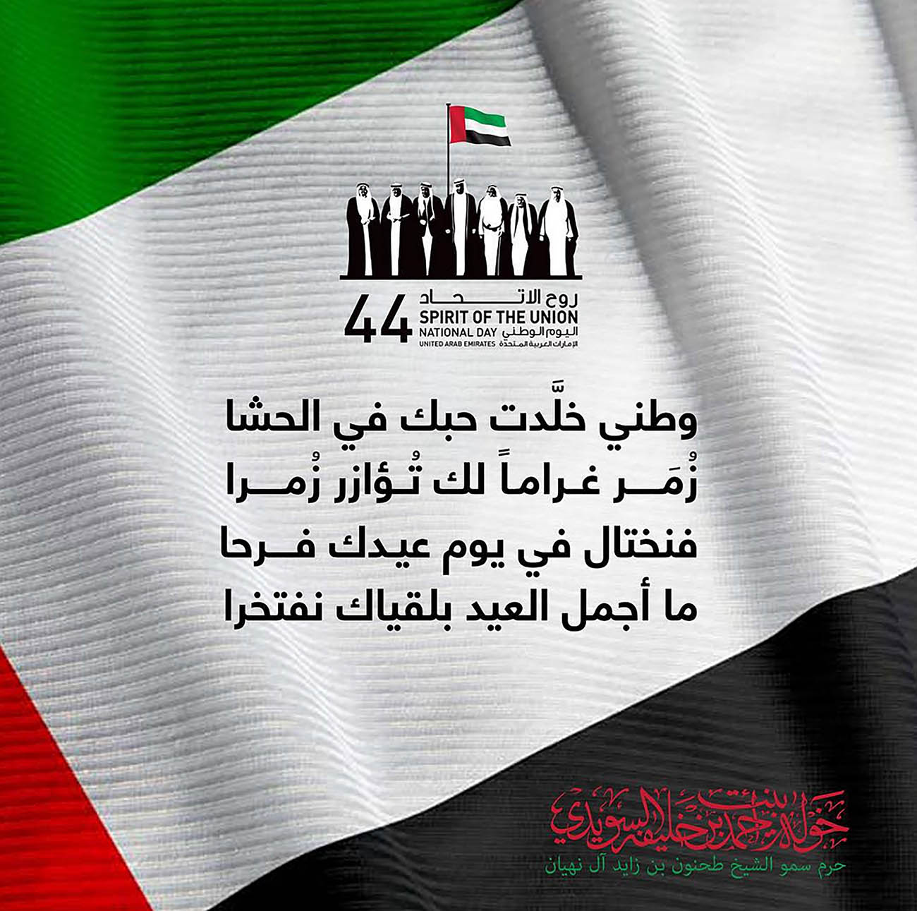 <p style="text-align: center;">
وطني خلَّدت حبك في الحشا<br />
زُمَر غراماً لك تُؤازر زُمرا<br />
فنختال في يوم عيدك فرحا<br />
ما أجمل العيد بلقياك نفتخرا</p>
, Her Highness Sheikha Khawla Bint Ahmed Khalifa Al Suwaidi,Khawla Sheikha, Sheikha Khawla,خوله, Khawla Suwaidi,Khawla, khawla al sowaidi,khawla sowaidi,Khawla Al Suwaidi,National Poetry, Poetry, Arabic poems, Arab poet,Arab calligrapher,Arab artist,خوله السويدي, khawla alsuwaidi,khawla al suwaidi, peace and love exhibition at saatchi gallery london, peace & love,arabic poem,arabic poetry,peace and love, peace ,love, sheikha khawla bint ahmed bin khalifa al suwaidi,sheikha khawla bint ahmed bin khalifa al suwaidi,khawla al suwaidi,khawla alsuwaidi, khawla, خوله السويدي , خوله بنت احمد بن خليفه السويدي , خوله احمد السويدي