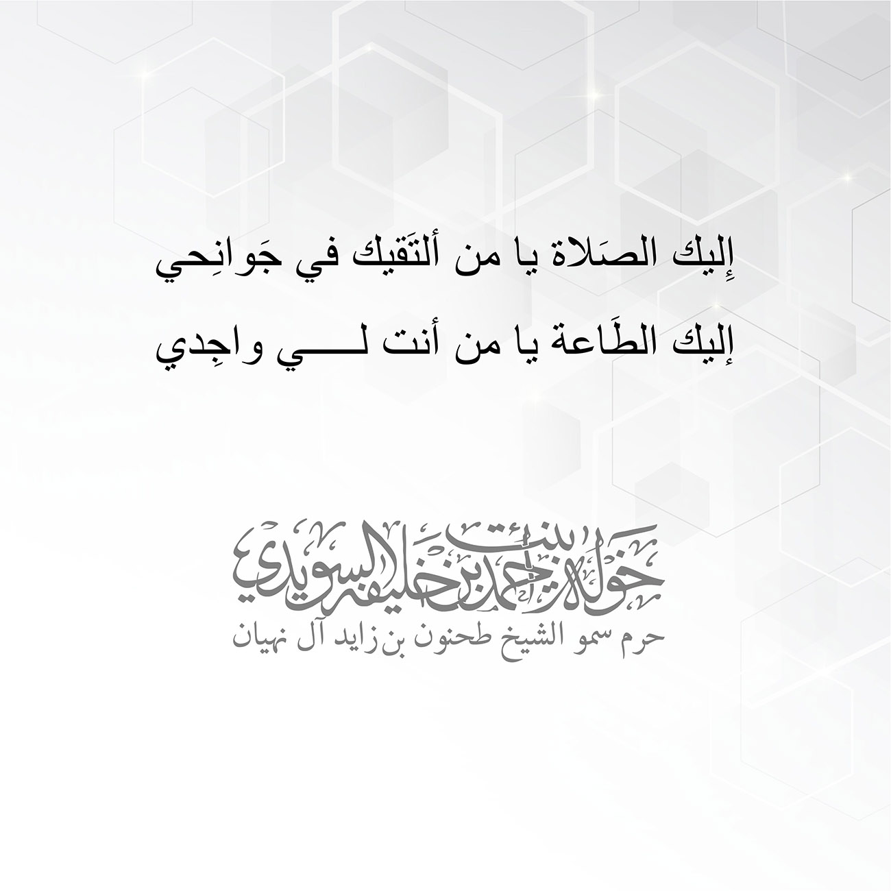<p style="text-align: center;">
<span dir="RTL">إِليك الصَلاة يا من ألتَقيك في جَوانِحي</span></p>
<p style="text-align: center;">
<span dir="RTL">إليك الطَاعة يا من أنت لي واجِدي</span></p>
<p style="text-align: center;">
</p>
, Her Highness Sheikha Khawla Bint Ahmed Khalifa Al Suwaidi,Khawla Sheikha, Sheikha Khawla,خوله, Khawla Suwaidi,Khawla, khawla al sowaidi,khawla sowaidi,Khawla Al Suwaidi,National Poetry, Poetry, Arabic poems, Arab poet,Arab calligrapher,Arab artist,خوله السويدي, khawla alsuwaidi,khawla al suwaidi, peace and love exhibition at saatchi gallery london, peace & love,arabic poem,arabic poetry,peace and love, peace ,love, sheikha khawla bint ahmed bin khalifa al suwaidi,sheikha khawla bint ahmed bin khalifa al suwaidi,khawla al suwaidi,khawla alsuwaidi, khawla, خوله السويدي , خوله بنت احمد بن خليفه السويدي , خوله احمد السويدي