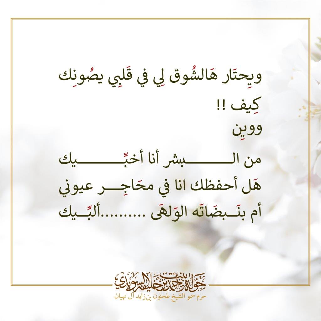 <p dir="rtl" style="text-align: center;">
</p>
<p dir="rtl" style="text-align: center;">
<br />
ويِحتَار هَالشُوق لِي في قَلبِي يصُونِك</p>
<p dir="rtl" style="text-align: center;">
كِيف !!</p>
<p dir="rtl" style="text-align: center;">
وويِن</p>
<p dir="rtl" style="text-align: center;">
من البشر أنا أخبِّيك</p>
<p dir="rtl" style="text-align: center;">
هَل أحفظك انا في محَاجِر عيوني</p>
<p dir="rtl" style="text-align: center;">
أم بنَبضَاتَه الوَلهَى ..........ألبِّيك</p>
<p dir="rtl" style="text-align: center;">
</p>
, Her Highness Sheikha Khawla Bint Ahmed Khalifa Al Suwaidi,Khawla Sheikha, Sheikha Khawla,خوله, Khawla Suwaidi,Khawla, khawla al sowaidi,khawla sowaidi,Khawla Al Suwaidi,National Poetry, Poetry, Arabic poems, Arab poet,Arab calligrapher,Arab artist,خوله السويدي, khawla alsuwaidi,khawla al suwaidi, peace and love exhibition at saatchi gallery london, peace & love,arabic poem,arabic poetry,peace and love, peace ,love, sheikha khawla bint ahmed bin khalifa al suwaidi,sheikha khawla bint ahmed bin khalifa al suwaidi,khawla al suwaidi,khawla alsuwaidi, khawla, خوله السويدي , خوله بنت احمد بن خليفه السويدي , خوله احمد السويدي