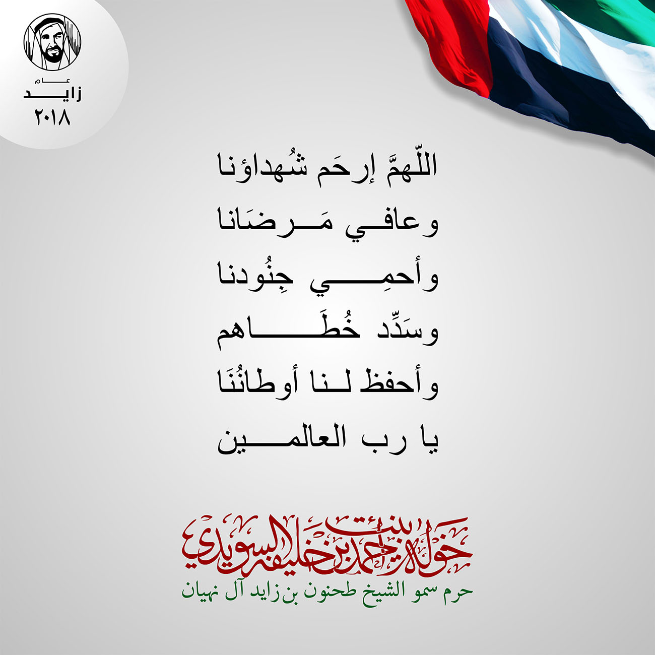 <p style="text-align: center;">
<span dir="RTL">اللّهمَّ إرحَم شُهداؤنا </span><br />
<br />
وعافي مَرضَانا<br />
<br />
وأحمِي جِنُودنا<br />
<br />
وسَدِّد خُطَاهم<br />
<br />
وأحفظ لنا أوطانُنَا<br />
<br />
يا رب العالمين</p>
, Her Highness Sheikha Khawla Bint Ahmed Khalifa Al Suwaidi,Khawla Sheikha, Sheikha Khawla,خوله, Khawla Suwaidi,Khawla, khawla al sowaidi,khawla sowaidi,Khawla Al Suwaidi,National Poetry, Poetry, Arabic poems, Arab poet,Arab calligrapher,Arab artist,خوله السويدي, khawla alsuwaidi,khawla al suwaidi, peace and love exhibition at saatchi gallery london, peace & love,arabic poem,arabic poetry,peace and love, peace ,love, sheikha khawla bint ahmed bin khalifa al suwaidi,sheikha khawla bint ahmed bin khalifa al suwaidi,khawla al suwaidi,khawla alsuwaidi, khawla, خوله السويدي , خوله بنت احمد بن خليفه السويدي , خوله احمد السويدي