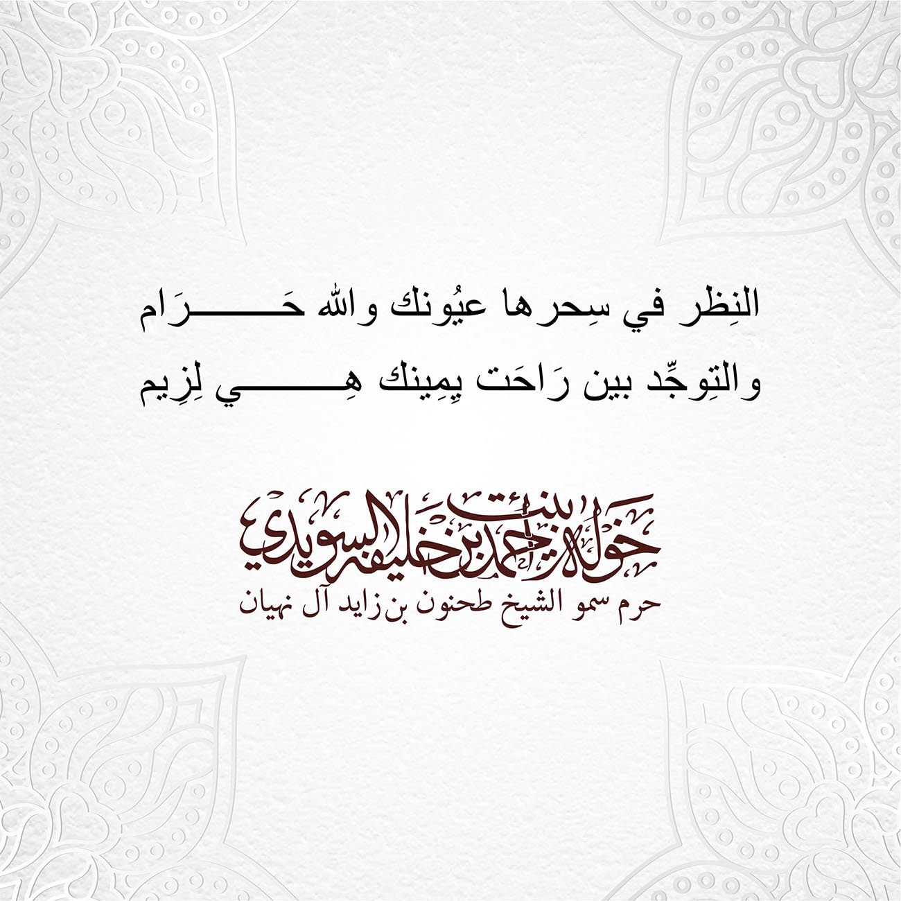<p style="text-align: center;">
النِظر في سِحرها عيُونك والله حَـــــــــرَام<br />
والتِوجِّد بين رَاحَت يِمِينك هِي لِزِيم<br />
</p>
, Her Highness Sheikha Khawla Bint Ahmed Khalifa Al Suwaidi,Khawla Sheikha, Sheikha Khawla,خوله, Khawla Suwaidi,Khawla, khawla al sowaidi,khawla sowaidi,Khawla Al Suwaidi,National Poetry, Poetry, Arabic poems, Arab poet,Arab calligrapher,Arab artist,خوله السويدي, khawla alsuwaidi,khawla al suwaidi, peace and love exhibition at saatchi gallery london, peace & love,arabic poem,arabic poetry,peace and love, peace ,love, sheikha khawla bint ahmed bin khalifa al suwaidi,sheikha khawla bint ahmed bin khalifa al suwaidi,khawla al suwaidi,khawla alsuwaidi, khawla, خوله السويدي , خوله بنت احمد بن خليفه السويدي , خوله احمد السويدي