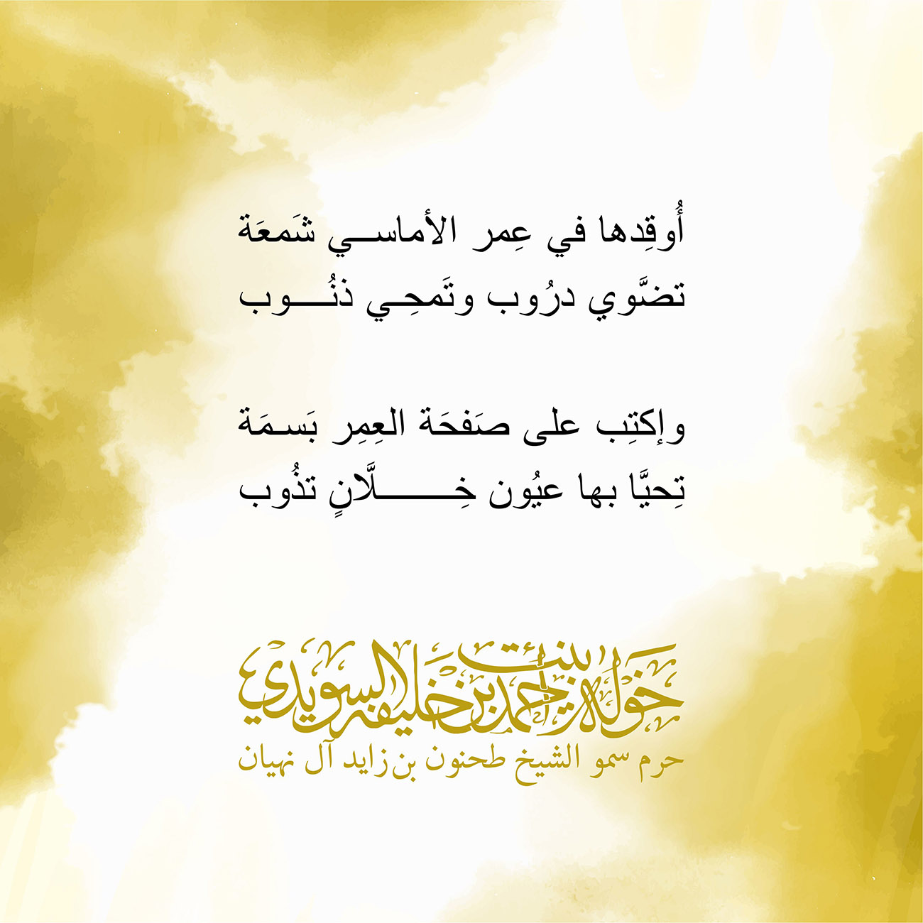 <p style="text-align: center;">
أُوقِدها في عِمر الأماسي شَمعَة<br />
تضَّوي درُوب وتَمحِي ذنُــــوب<br />
<br />
وإكتِب على صَفحَة العِمِر بَسمَة<br />
تِحيَّا بها عيُون خِــــــــلَّانٍ تذُوب<br />
<br />
<br />
</p>
, Her Highness Sheikha Khawla Bint Ahmed Khalifa Al Suwaidi,Khawla Sheikha, Sheikha Khawla,خوله, Khawla Suwaidi,Khawla, khawla al sowaidi,khawla sowaidi,Khawla Al Suwaidi,National Poetry, Poetry, Arabic poems, Arab poet,Arab calligrapher,Arab artist,خوله السويدي, khawla alsuwaidi,khawla al suwaidi, peace and love exhibition at saatchi gallery london, peace & love,arabic poem,arabic poetry,peace and love, peace ,love, sheikha khawla bint ahmed bin khalifa al suwaidi,sheikha khawla bint ahmed bin khalifa al suwaidi,khawla al suwaidi,khawla alsuwaidi, khawla, خوله السويدي , خوله بنت احمد بن خليفه السويدي , خوله احمد السويدي