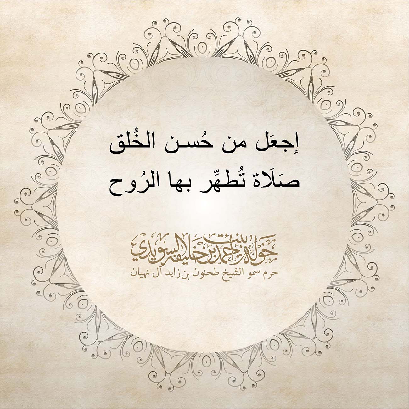 <p style="text-align: center;">
<span dir="RTL">إجعَل من حُسن الخُلق</span></p>
<p style="text-align: center;">
<span dir="RTL">صَلَاة تُطهِّر بها الرُوح</span></p>
<p style="text-align: center;">
</p>
, Her Highness Sheikha Khawla Bint Ahmed Khalifa Al Suwaidi,Khawla Sheikha, Sheikha Khawla,خوله, Khawla Suwaidi,Khawla, khawla al sowaidi,khawla sowaidi,Khawla Al Suwaidi,National Poetry, Poetry, Arabic poems, Arab poet,Arab calligrapher,Arab artist,خوله السويدي, khawla alsuwaidi,khawla al suwaidi, peace and love exhibition at saatchi gallery london, peace & love,arabic poem,arabic poetry,peace and love, peace ,love, sheikha khawla bint ahmed bin khalifa al suwaidi,sheikha khawla bint ahmed bin khalifa al suwaidi,khawla al suwaidi,khawla alsuwaidi, khawla, خوله السويدي , خوله بنت احمد بن خليفه السويدي , خوله احمد السويدي