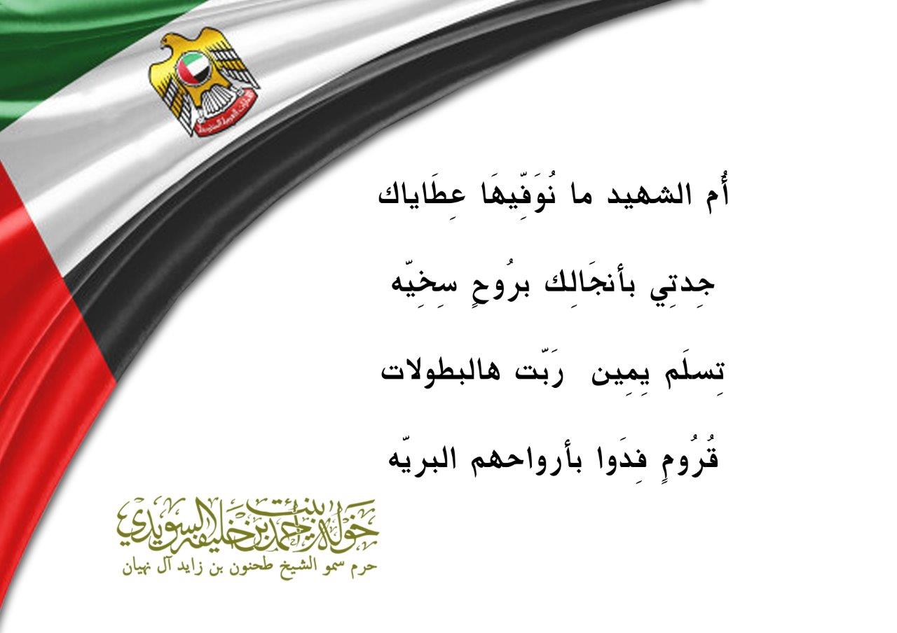 أُم الشهيد ما نُوَفِّيهَا عِطَاياك
جِدتِي بأنجَالِك برُوحٍ سِخِيَّه
تِسلَم يِمِين رَبَّت هالبطولات
قُرُومٍ فِدَوا بأرواحهم البريَّه
, Her Highness Sheikha Khawla Bint Ahmed Khalifa Al Suwaidi,Khawla Sheikha, Sheikha Khawla,خوله, Khawla Suwaidi,Khawla, khawla al sowaidi,khawla sowaidi,Khawla Al Suwaidi,National Poetry, Poetry, Arabic poems, Arab poet,Arab calligrapher,Arab artist,خوله السويدي, khawla alsuwaidi,khawla al suwaidi, peace and love exhibition at saatchi gallery london, peace & love,arabic poem,arabic poetry,peace and love, peace ,love, sheikha khawla bint ahmed bin khalifa al suwaidi,sheikha khawla bint ahmed bin khalifa al suwaidi,khawla al suwaidi,khawla alsuwaidi, khawla, خوله السويدي , خوله بنت احمد بن خليفه السويدي , خوله احمد السويدي
