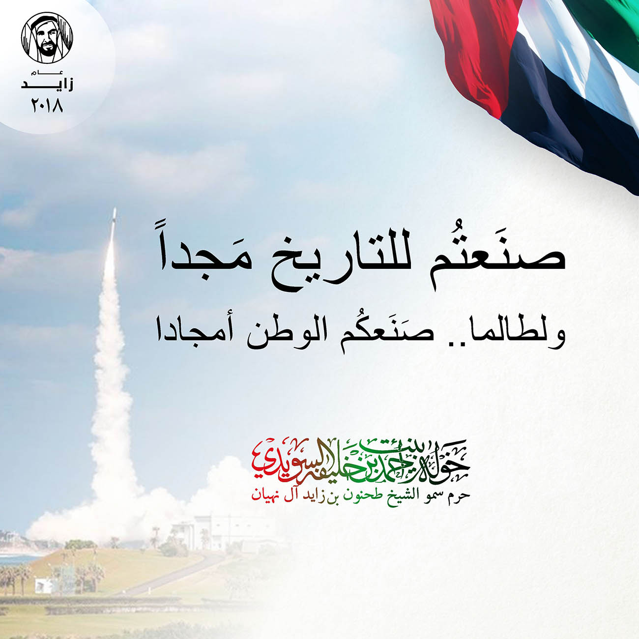 <p>
<span dir="RTL">صنَعتُم للتاريخ مَجداً</span></p>
<p>
<span dir="RTL">ولطالما.. صَنَعكُم الوطن أمجادا</span></p>
<p>
</p>
<p>
</p>
<p>
</p>
, Her Highness Sheikha Khawla Bint Ahmed Khalifa Al Suwaidi,Khawla Sheikha, Sheikha Khawla,خوله, Khawla Suwaidi,Khawla, khawla al sowaidi,khawla sowaidi,Khawla Al Suwaidi,National Poetry, Poetry, Arabic poems, Arab poet,Arab calligrapher,Arab artist,خوله السويدي, khawla alsuwaidi,khawla al suwaidi, peace and love exhibition at saatchi gallery london, peace & love,arabic poem,arabic poetry,peace and love, peace ,love, sheikha khawla bint ahmed bin khalifa al suwaidi,sheikha khawla bint ahmed bin khalifa al suwaidi,khawla al suwaidi,khawla alsuwaidi, khawla, خوله السويدي , خوله بنت احمد بن خليفه السويدي , خوله احمد السويدي