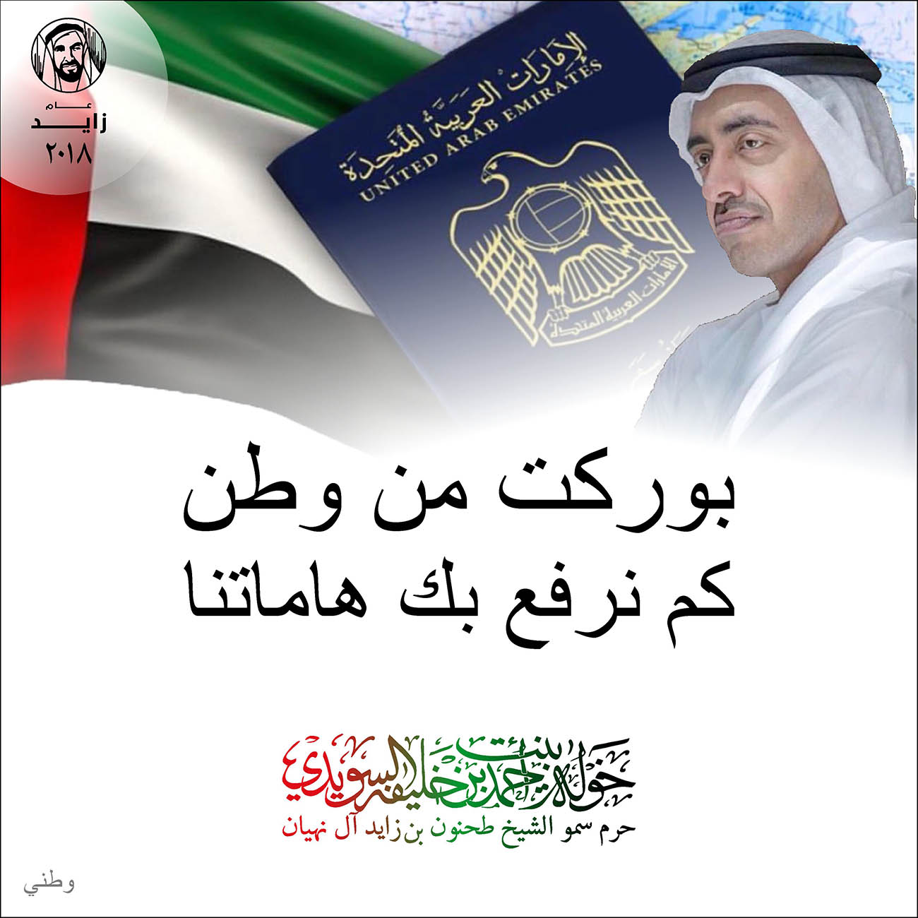 <p style="text-align: center;">
بوركت من وطن</p>
<p style="text-align: center;">
كم نرفع بك هاماتنا</p>
, Her Highness Sheikha Khawla Bint Ahmed Khalifa Al Suwaidi,Khawla Sheikha, Sheikha Khawla,خوله, Khawla Suwaidi,Khawla, khawla al sowaidi,khawla sowaidi,Khawla Al Suwaidi,National Poetry, Poetry, Arabic poems, Arab poet,Arab calligrapher,Arab artist,خوله السويدي, khawla alsuwaidi,khawla al suwaidi, peace and love exhibition at saatchi gallery london, peace & love,arabic poem,arabic poetry,peace and love, peace ,love, sheikha khawla bint ahmed bin khalifa al suwaidi,sheikha khawla bint ahmed bin khalifa al suwaidi,khawla al suwaidi,khawla alsuwaidi, khawla, خوله السويدي , خوله بنت احمد بن خليفه السويدي , خوله احمد السويدي