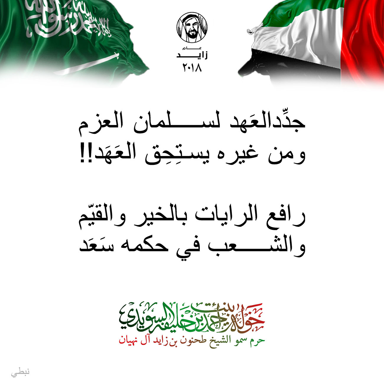 <p style="text-align: center;">
<span dir="RTL">جدِّدالعَهد لسلمان العزم</span></p>
<p style="text-align: center;">
<span dir="RTL">ومن غيره يستِحِق العَهَد</span>!!</p>
<p style="text-align: center;">
</p>
<p style="text-align: center;">
<span dir="RTL">رافع الرايات بالخير والقيّم</span></p>
<p style="text-align: center;">
<span dir="RTL">والشعب في حكمه سَعَد</span></p>
<p style="text-align: center;">
</p>
<p style="text-align: center;">
</p>
<p>
</p>
, Her Highness Sheikha Khawla Bint Ahmed Khalifa Al Suwaidi,Khawla Sheikha, Sheikha Khawla,خوله, Khawla Suwaidi,Khawla, khawla al sowaidi,khawla sowaidi,Khawla Al Suwaidi,National Poetry, Poetry, Arabic poems, Arab poet,Arab calligrapher,Arab artist,خوله السويدي, khawla alsuwaidi,khawla al suwaidi, peace and love exhibition at saatchi gallery london, peace & love,arabic poem,arabic poetry,peace and love, peace ,love, sheikha khawla bint ahmed bin khalifa al suwaidi,sheikha khawla bint ahmed bin khalifa al suwaidi,khawla al suwaidi,khawla alsuwaidi, khawla, خوله السويدي , خوله بنت احمد بن خليفه السويدي , خوله احمد السويدي