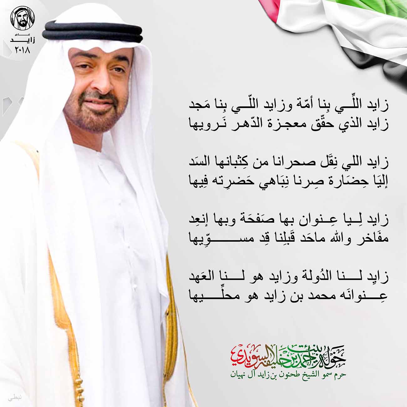 <p style="text-align: center;">
<span dir="RTL">زايد اللِّي بِنا أمّة وزايد اللّي بِنا مَجد</span></p>
<p style="text-align: center;">
<span dir="RTL">زايد الذي حقّق معجزة الدّهر نَرويها</span></p>
<p style="text-align: center;">
</p>
<p style="text-align: center;">
<span dir="RTL">زايد اللي نِقَل صحرانا من كِثبانها السَد</span></p>
<p style="text-align: center;">
<span dir="RTL">إليَا حِضَارة صِرنا نِبَاهي حَضرِته فِيها</span></p>
<p style="text-align: center;">
</p>
<p style="text-align: center;">
<span dir="RTL">زايد لِيا عِنوان بها صَفحَة وبها إنعِد</span></p>
<p style="text-align: center;">
<span dir="RTL">مفَاخر والله ماحَد قَبلِنا قِد مسوِّيها</span></p>
<p style="text-align: center;">
</p>
<p style="text-align: center;">
<span dir="RTL">زايِد لنا الدُولة وزايد هو لنا العَهد</span></p>
<p style="text-align: center;">
<span dir="RTL">عِنوانَه محمد بن زايد هو محلِّيها</span></p>
<p>
</p>
, Her Highness Sheikha Khawla Bint Ahmed Khalifa Al Suwaidi,Khawla Sheikha, Sheikha Khawla,خوله, Khawla Suwaidi,Khawla, khawla al sowaidi,khawla sowaidi,Khawla Al Suwaidi,National Poetry, Poetry, Arabic poems, Arab poet,Arab calligrapher,Arab artist,خوله السويدي, khawla alsuwaidi,khawla al suwaidi, peace and love exhibition at saatchi gallery london, peace & love,arabic poem,arabic poetry,peace and love, peace ,love, sheikha khawla bint ahmed bin khalifa al suwaidi,sheikha khawla bint ahmed bin khalifa al suwaidi,khawla al suwaidi,khawla alsuwaidi, khawla, خوله السويدي , خوله بنت احمد بن خليفه السويدي , خوله احمد السويدي