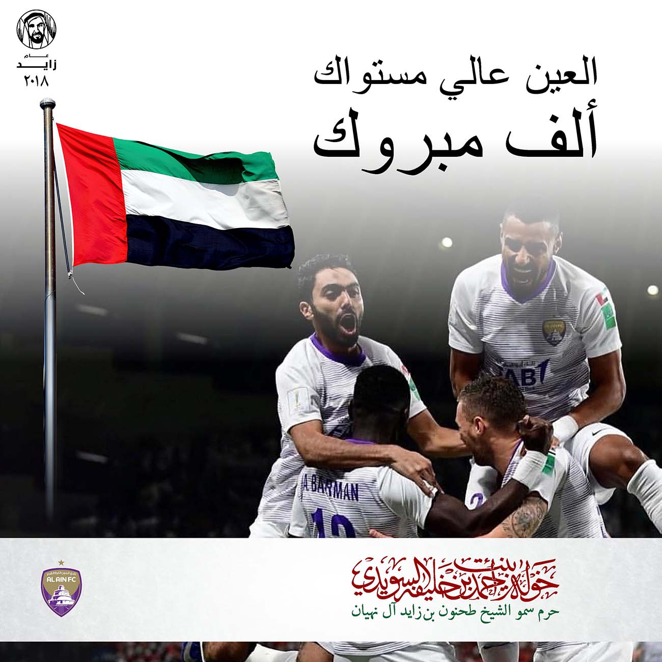 <p>
<span dir="RTL">العين عالي مستواك</span></p>
<p>
<span dir="RTL">الف مبروك</span></p>
<p>
</p>
<p>
</p>
, Her Highness Sheikha Khawla Bint Ahmed Khalifa Al Suwaidi,Khawla Sheikha, Sheikha Khawla,خوله, Khawla Suwaidi,Khawla, khawla al sowaidi,khawla sowaidi,Khawla Al Suwaidi,National Poetry, Poetry, Arabic poems, Arab poet,Arab calligrapher,Arab artist,خوله السويدي, khawla alsuwaidi,khawla al suwaidi, peace and love exhibition at saatchi gallery london, peace & love,arabic poem,arabic poetry,peace and love, peace ,love, sheikha khawla bint ahmed bin khalifa al suwaidi,sheikha khawla bint ahmed bin khalifa al suwaidi,khawla al suwaidi,khawla alsuwaidi, khawla, خوله السويدي , خوله بنت احمد بن خليفه السويدي , خوله احمد السويدي