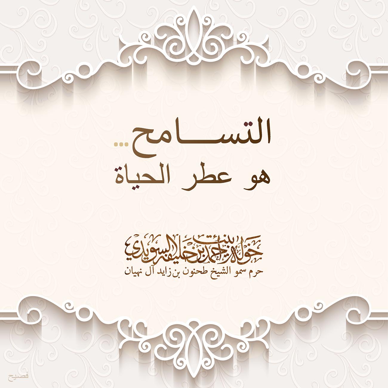 <p style="text-align: center;">
<span dir="RTL">التسامح</span>....</p>
<p style="text-align: center;">
<span dir="RTL">هو عطر الحياة</span></p>
<p style="text-align: center;">
</p>
<p style="text-align: center;">
</p>
<p>
</p>
, Her Highness Sheikha Khawla Bint Ahmed Khalifa Al Suwaidi,Khawla Sheikha, Sheikha Khawla,خوله, Khawla Suwaidi,Khawla, khawla al sowaidi,khawla sowaidi,Khawla Al Suwaidi,National Poetry, Poetry, Arabic poems, Arab poet,Arab calligrapher,Arab artist,خوله السويدي, khawla alsuwaidi,khawla al suwaidi, peace and love exhibition at saatchi gallery london, peace & love,arabic poem,arabic poetry,peace and love, peace ,love, sheikha khawla bint ahmed bin khalifa al suwaidi,sheikha khawla bint ahmed bin khalifa al suwaidi,khawla al suwaidi,khawla alsuwaidi, khawla, خوله السويدي , خوله بنت احمد بن خليفه السويدي , خوله احمد السويدي