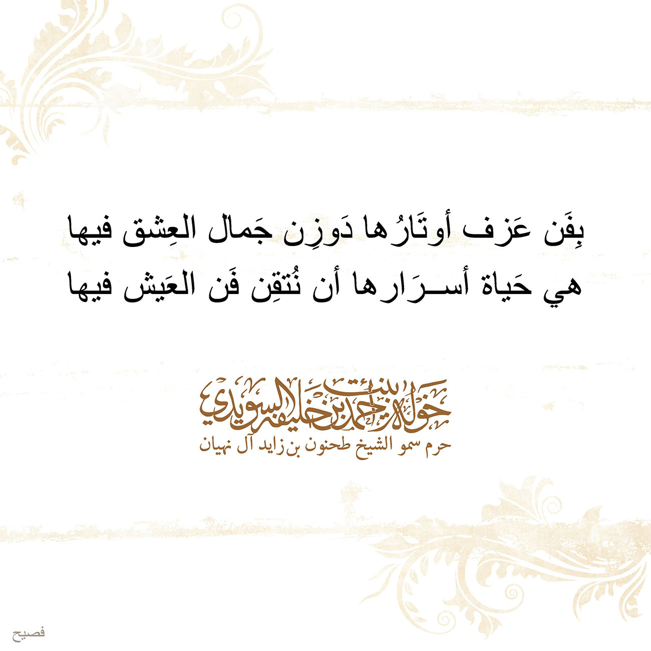 <p style="text-align: center;">
<span dir="RTL">بِفَن عَزف أوتَارُها دَوزِن جَمال العِشق فيها</span></p>
<p style="text-align: center;">
<span dir="RTL">هي حَياة أسرَارها أن نُتقِن فَن العَيش فيها</span></p>
<p style="text-align: center;">
</p>
<p style="text-align: center;">
</p>
<p style="text-align: center;">
</p>
<p>
</p>
, Her Highness Sheikha Khawla Bint Ahmed Khalifa Al Suwaidi,Khawla Sheikha, Sheikha Khawla,خوله, Khawla Suwaidi,Khawla, khawla al sowaidi,khawla sowaidi,Khawla Al Suwaidi,National Poetry, Poetry, Arabic poems, Arab poet,Arab calligrapher,Arab artist,خوله السويدي, khawla alsuwaidi,khawla al suwaidi, peace and love exhibition at saatchi gallery london, peace & love,arabic poem,arabic poetry,peace and love, peace ,love, sheikha khawla bint ahmed bin khalifa al suwaidi,sheikha khawla bint ahmed bin khalifa al suwaidi,khawla al suwaidi,khawla alsuwaidi, khawla, خوله السويدي , خوله بنت احمد بن خليفه السويدي , خوله احمد السويدي