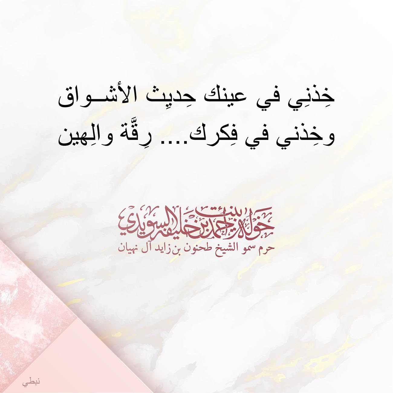 <p style="text-align: center;">
<span dir="RTL">خِذنِي في عينك حِديِث الأشواق</span></p>
<p style="text-align: center;">
<span dir="RTL">وخِذني في فِكرك ....رِقَّة والِهين</span></p>
<p style="text-align: center;">
</p>
<p>
</p>
, Her Highness Sheikha Khawla Bint Ahmed Khalifa Al Suwaidi,Khawla Sheikha, Sheikha Khawla,خوله, Khawla Suwaidi,Khawla, khawla al sowaidi,khawla sowaidi,Khawla Al Suwaidi,National Poetry, Poetry, Arabic poems, Arab poet,Arab calligrapher,Arab artist,خوله السويدي, khawla alsuwaidi,khawla al suwaidi, peace and love exhibition at saatchi gallery london, peace & love,arabic poem,arabic poetry,peace and love, peace ,love, sheikha khawla bint ahmed bin khalifa al suwaidi,sheikha khawla bint ahmed bin khalifa al suwaidi,khawla al suwaidi,khawla alsuwaidi, khawla, خوله السويدي , خوله بنت احمد بن خليفه السويدي , خوله احمد السويدي
