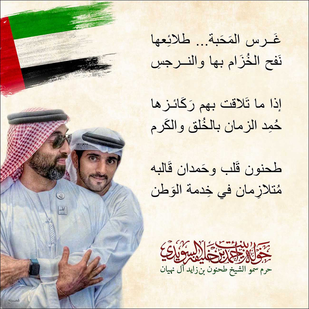<p style="text-align: center;">
<span dir="RTL">غَرس المَحَبة... طلائِعها</span></p>
<p style="text-align: center;">
<span dir="RTL">نَفح الخُزَام بها والنرجسِ</span></p>
<p style="text-align: center;">
</p>
<p style="text-align: center;">
<span dir="RTL">إذا ما تَلاقت بهم رَكَائزها</span></p>
<p style="text-align: center;">
<span dir="RTL">حُمِد الزمان بالخُلق والكَرم</span></p>
<p style="text-align: center;">
</p>
<p style="text-align: center;">
<span dir="RTL">طحنون قَلب وحَمدان قَالبه</span></p>
<p style="text-align: center;">
<span dir="RTL">مُتلازِمان في خِدمة الوَطن</span></p>
<p style="text-align: center;">
</p>
<p style="text-align: center;">
</p>
<p>
</p>
, Her Highness Sheikha Khawla Bint Ahmed Khalifa Al Suwaidi,Khawla Sheikha, Sheikha Khawla,خوله, Khawla Suwaidi,Khawla, khawla al sowaidi,khawla sowaidi,Khawla Al Suwaidi,National Poetry, Poetry, Arabic poems, Arab poet,Arab calligrapher,Arab artist,خوله السويدي, khawla alsuwaidi,khawla al suwaidi, peace and love exhibition at saatchi gallery london, peace & love,arabic poem,arabic poetry,peace and love, peace ,love, sheikha khawla bint ahmed bin khalifa al suwaidi,sheikha khawla bint ahmed bin khalifa al suwaidi,khawla al suwaidi,khawla alsuwaidi, khawla, خوله السويدي , خوله بنت احمد بن خليفه السويدي , خوله احمد السويدي