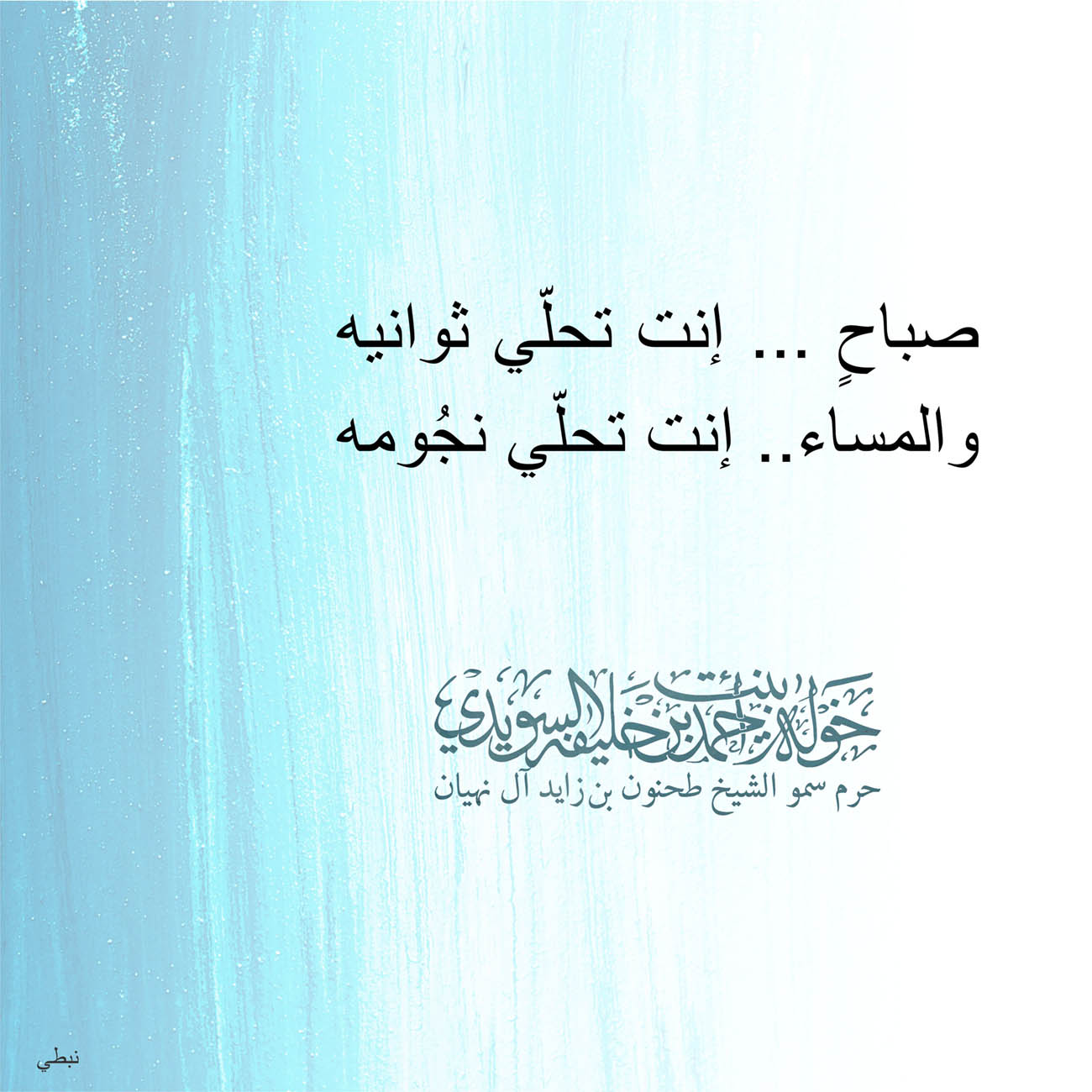 <p style="text-align: center;">
<span dir="RTL">صباحٍ ... إنت تحلّي ثوانيه</span></p>
<p style="text-align: center;">
<span dir="RTL">والمساء.. إنت تحلّي نجُومه</span></p>
<p style="text-align: center;">
</p>
<p style="text-align: center;">
</p>
<p>
</p>
, Her Highness Sheikha Khawla Bint Ahmed Khalifa Al Suwaidi,Khawla Sheikha, Sheikha Khawla,خوله, Khawla Suwaidi,Khawla, khawla al sowaidi,khawla sowaidi,Khawla Al Suwaidi,National Poetry, Poetry, Arabic poems, Arab poet,Arab calligrapher,Arab artist,خوله السويدي, khawla alsuwaidi,khawla al suwaidi, peace and love exhibition at saatchi gallery london, peace & love,arabic poem,arabic poetry,peace and love, peace ,love, sheikha khawla bint ahmed bin khalifa al suwaidi,sheikha khawla bint ahmed bin khalifa al suwaidi,khawla al suwaidi,khawla alsuwaidi, khawla, خوله السويدي , خوله بنت احمد بن خليفه السويدي , خوله احمد السويدي