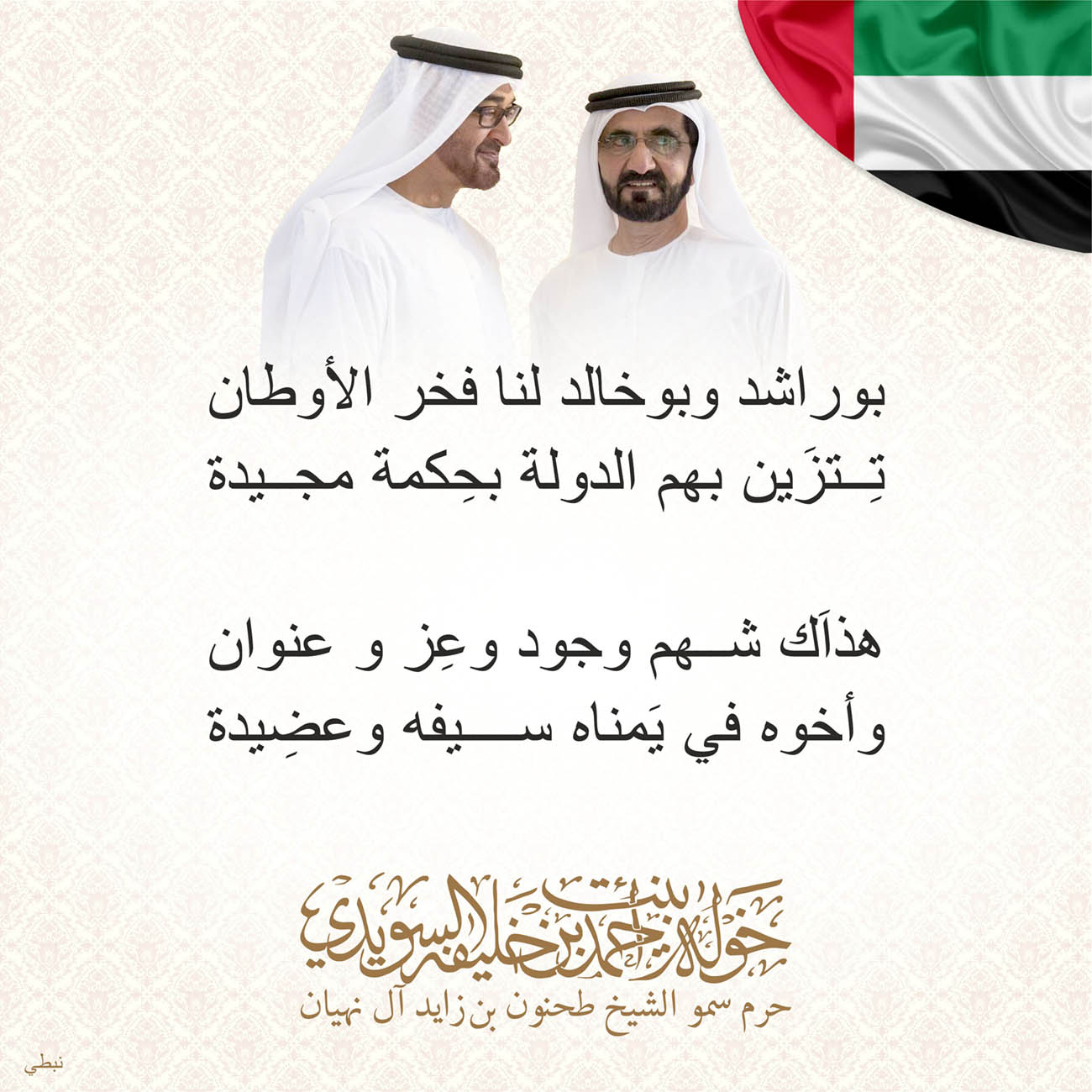 <p>
<span dir="RTL">بوراشد وبوخالد لنا فخر الأوطان</span></p>
<p>
<span dir="RTL">تِتزَين بهم الدولة بحِكمة مجيدة</span></p>
<p>
</p>
<p>
<span dir="RTL">هذاَك شهم وجود وعِز و عنوان</span></p>
<p>
<span dir="RTL">وأخوه في يَمناه سيفه وعضِيدة</span></p>
<p>
</p>
<p>
</p>
, Her Highness Sheikha Khawla Bint Ahmed Khalifa Al Suwaidi,Khawla Sheikha, Sheikha Khawla,خوله, Khawla Suwaidi,Khawla, khawla al sowaidi,khawla sowaidi,Khawla Al Suwaidi,National Poetry, Poetry, Arabic poems, Arab poet,Arab calligrapher,Arab artist,خوله السويدي, khawla alsuwaidi,khawla al suwaidi, peace and love exhibition at saatchi gallery london, peace & love,arabic poem,arabic poetry,peace and love, peace ,love, sheikha khawla bint ahmed bin khalifa al suwaidi,sheikha khawla bint ahmed bin khalifa al suwaidi,khawla al suwaidi,khawla alsuwaidi, khawla, خوله السويدي , خوله بنت احمد بن خليفه السويدي , خوله احمد السويدي