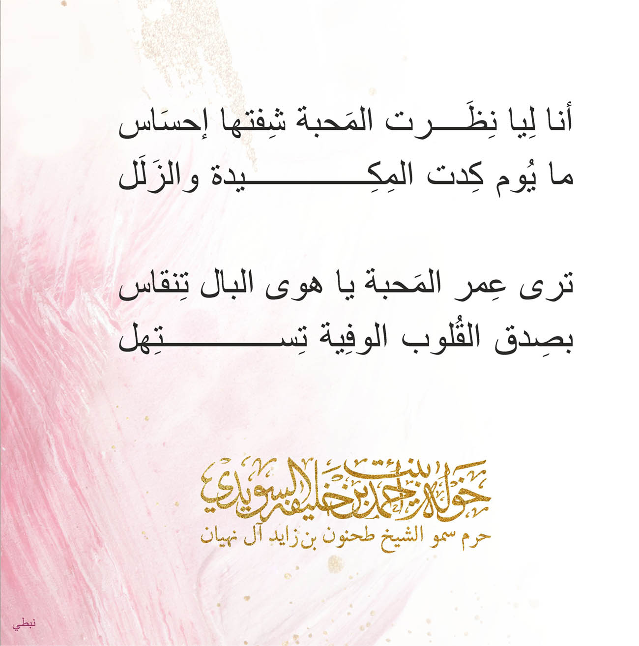 <p>
<span dir="RTL">أنا لِيا نِظَرت المَحبة شِفتها إحسَاس</span></p>
<p>
<span dir="RTL">ما يُوم كِدت المِكِيدة والزَلَل</span></p>
<p>
</p>
<p>
<span dir="RTL">ترى عِمر المَحبة يا هوى البال تِنقاس</span></p>
<p>
<span dir="RTL">بصِدق القُلوب الوفِية تِستِهل</span></p>
<p>
</p>
<p>
</p>
<p>
</p>
, Her Highness Sheikha Khawla Bint Ahmed Khalifa Al Suwaidi,Khawla Sheikha, Sheikha Khawla,خوله, Khawla Suwaidi,Khawla, khawla al sowaidi,khawla sowaidi,Khawla Al Suwaidi,National Poetry, Poetry, Arabic poems, Arab poet,Arab calligrapher,Arab artist,خوله السويدي, khawla alsuwaidi,khawla al suwaidi, peace and love exhibition at saatchi gallery london, peace & love,arabic poem,arabic poetry,peace and love, peace ,love, sheikha khawla bint ahmed bin khalifa al suwaidi,sheikha khawla bint ahmed bin khalifa al suwaidi,khawla al suwaidi,khawla alsuwaidi, khawla, خوله السويدي , خوله بنت احمد بن خليفه السويدي , خوله احمد السويدي