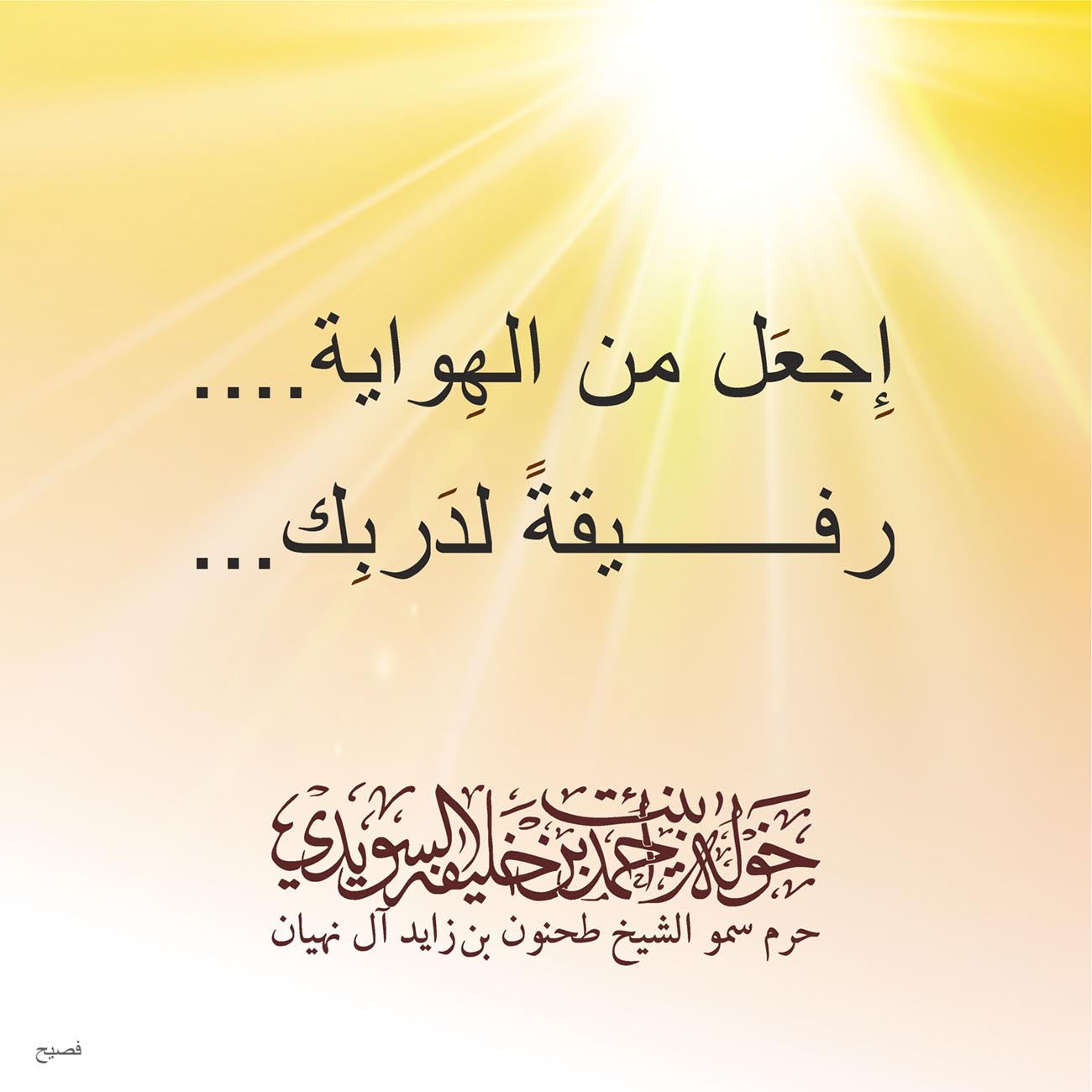 <p>
<span dir="RTL">إِجعَل من الهِواية</span>....</p>
<p>
<span dir="RTL">رفيقةً لدَربِك</span>...</p>
<p>
</p>
<p>
</p>
<p>
</p>
, Her Highness Sheikha Khawla Bint Ahmed Khalifa Al Suwaidi,Khawla Sheikha, Sheikha Khawla,خوله, Khawla Suwaidi,Khawla, khawla al sowaidi,khawla sowaidi,Khawla Al Suwaidi,National Poetry, Poetry, Arabic poems, Arab poet,Arab calligrapher,Arab artist,خوله السويدي, khawla alsuwaidi,khawla al suwaidi, peace and love exhibition at saatchi gallery london, peace & love,arabic poem,arabic poetry,peace and love, peace ,love, sheikha khawla bint ahmed bin khalifa al suwaidi,sheikha khawla bint ahmed bin khalifa al suwaidi,khawla al suwaidi,khawla alsuwaidi, khawla, خوله السويدي , خوله بنت احمد بن خليفه السويدي , خوله احمد السويدي