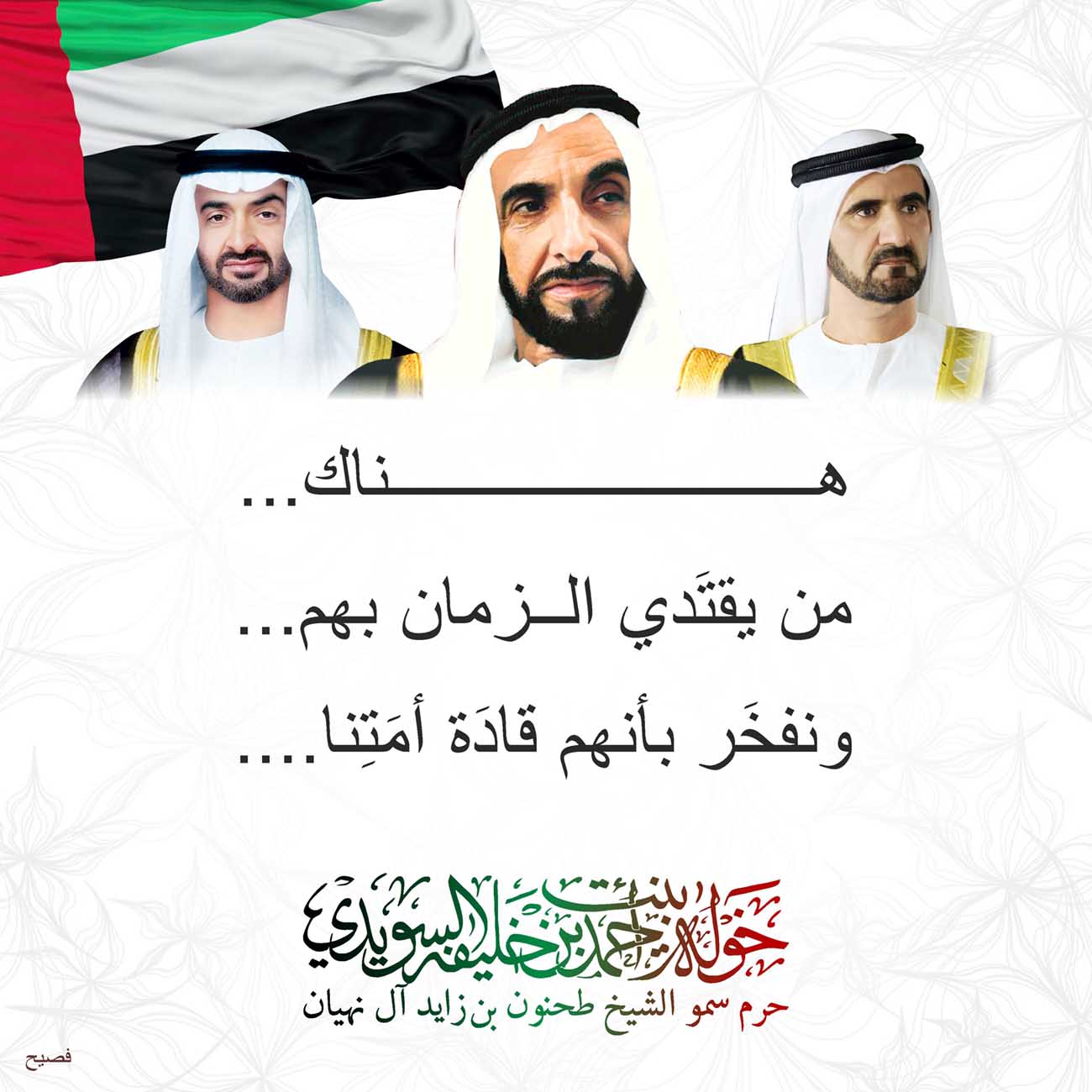 <p>
<span dir="RTL">هناك</span>...</p>
<p>
<span dir="RTL">من يقتَدي الزمان بهم</span>...</p>
<p>
<span dir="RTL">ونفخَر بأنهم قادَة أمَتِنا</span>....</p>
<p>
</p>
<p>
</p>
<p>
</p>
, Her Highness Sheikha Khawla Bint Ahmed Khalifa Al Suwaidi,Khawla Sheikha, Sheikha Khawla,خوله, Khawla Suwaidi,Khawla, khawla al sowaidi,khawla sowaidi,Khawla Al Suwaidi,National Poetry, Poetry, Arabic poems, Arab poet,Arab calligrapher,Arab artist,خوله السويدي, khawla alsuwaidi,khawla al suwaidi, peace and love exhibition at saatchi gallery london, peace & love,arabic poem,arabic poetry,peace and love, peace ,love, sheikha khawla bint ahmed bin khalifa al suwaidi,sheikha khawla bint ahmed bin khalifa al suwaidi,khawla al suwaidi,khawla alsuwaidi, khawla, خوله السويدي , خوله بنت احمد بن خليفه السويدي , خوله احمد السويدي
