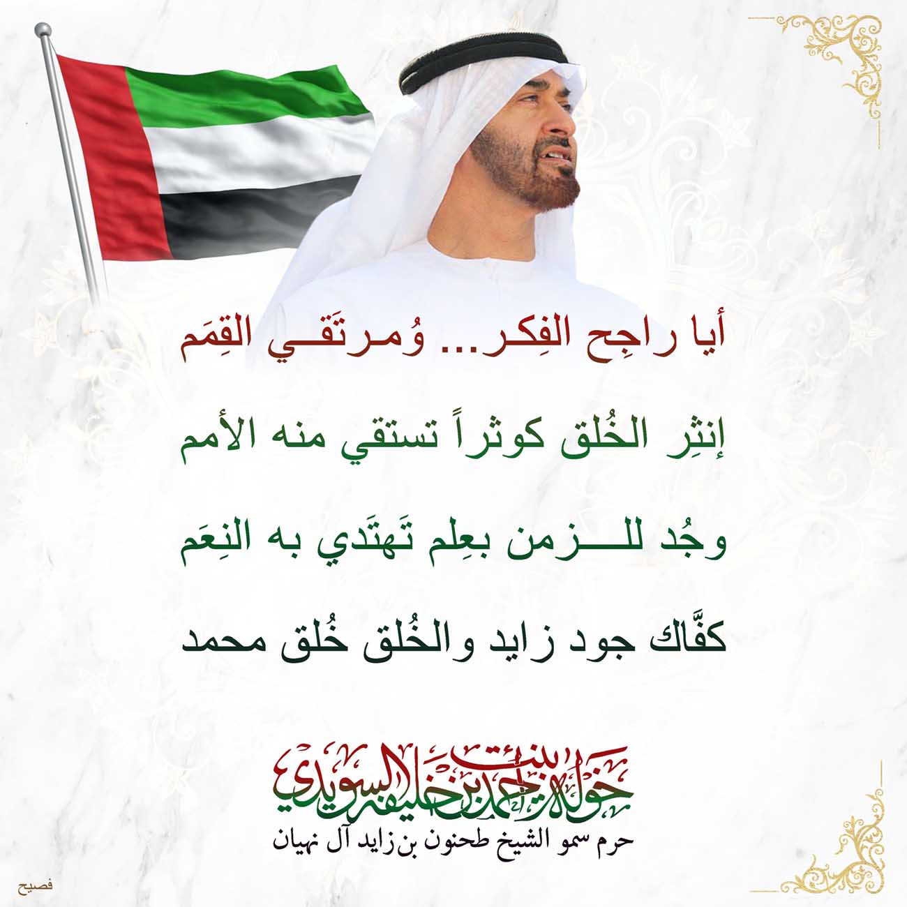 <p>
<span dir="RTL">أيا راجِح الفِكر... وُمرتَقي القِمَم</span></p>
<p>
<span dir="RTL">إنثِر الخُلق كوثراً تستقي منه الأمم</span></p>
<p>
<span dir="RTL">وجُد للزمن بعِلم تَهتَدي به النِعَم</span></p>
<p>
<span dir="RTL">كفَّاك جود زايد والخُلق خُلق محمد</span></p>
<p>
</p>
<p>
</p>
<p>
</p>
<p>
</p>
, Her Highness Sheikha Khawla Bint Ahmed Khalifa Al Suwaidi,Khawla Sheikha, Sheikha Khawla,خوله, Khawla Suwaidi,Khawla, khawla al sowaidi,khawla sowaidi,Khawla Al Suwaidi,National Poetry, Poetry, Arabic poems, Arab poet,Arab calligrapher,Arab artist,خوله السويدي, khawla alsuwaidi,khawla al suwaidi, peace and love exhibition at saatchi gallery london, peace & love,arabic poem,arabic poetry,peace and love, peace ,love, sheikha khawla bint ahmed bin khalifa al suwaidi,sheikha khawla bint ahmed bin khalifa al suwaidi,khawla al suwaidi,khawla alsuwaidi, khawla, خوله السويدي , خوله بنت احمد بن خليفه السويدي , خوله احمد السويدي