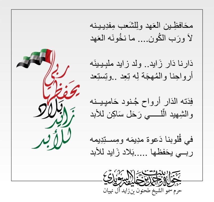 <p style="text-align: center;">
محَافظِين العَهد ولِلشَعب مِفدِيينه</p>
<p style="text-align: center;">
<br />
لاَ ورَب الكُون.... ما نخُونَه العَهد</p>
<p style="text-align: center;">
</p>
<p style="text-align: center;">
دَارنا دَار زَايد.. ولد زايد ملبِيينَه</p>
<p style="text-align: center;">
<br />
أرواحِنا والمُهجَة لِه تِعِد ..وتِستِعد</p>
<p style="text-align: center;">
</p>
<p style="text-align: center;">
فِدَته الدَار أرواح جُنود حَاميِينه</p>
<p style="text-align: center;">
<br />
والشِهيد الّلي رَحَل سَاكِن للأبد</p>
<p style="text-align: center;">
</p>
<p style="text-align: center;">
في قُلوبنا دَعوة مدِيمَه ومِستِدِيمه</p>
<p style="text-align: center;">
<br />
ربي يحَفظها .....بَلاد زَايد للأبد</p>
, Her Highness Sheikha Khawla Bint Ahmed Khalifa Al Suwaidi,Khawla Sheikha, Sheikha Khawla,خوله, Khawla Suwaidi,Khawla, khawla al sowaidi,khawla sowaidi,Khawla Al Suwaidi,National Poetry, Poetry, Arabic poems, Arab poet,Arab calligrapher,Arab artist,خوله السويدي, khawla alsuwaidi,khawla al suwaidi, peace and love exhibition at saatchi gallery london, peace & love,arabic poem,arabic poetry,peace and love, peace ,love, sheikha khawla bint ahmed bin khalifa al suwaidi,sheikha khawla bint ahmed bin khalifa al suwaidi,khawla al suwaidi,khawla alsuwaidi, khawla, خوله السويدي , خوله بنت احمد بن خليفه السويدي , خوله احمد السويدي
