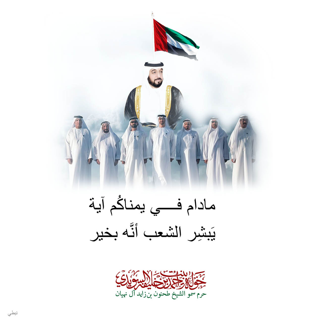 <p style="text-align: center;">
<span dir="RTL">مادام في يمناكُم آية</span></p>
<p style="text-align: center;">
<span dir="RTL">يَبشِر الشعب أنَّه بخير</span></p>
<p style="text-align: center;">
</p>
<p style="text-align: center;">
</p>
<p style="text-align: center;">
</p>
<p>
</p>
, Her Highness Sheikha Khawla Bint Ahmed Khalifa Al Suwaidi,Khawla Sheikha, Sheikha Khawla,خوله, Khawla Suwaidi,Khawla, khawla al sowaidi,khawla sowaidi,Khawla Al Suwaidi,National Poetry, Poetry, Arabic poems, Arab poet,Arab calligrapher,Arab artist,خوله السويدي, khawla alsuwaidi,khawla al suwaidi, peace and love exhibition at saatchi gallery london, peace & love,arabic poem,arabic poetry,peace and love, peace ,love, sheikha khawla bint ahmed bin khalifa al suwaidi,sheikha khawla bint ahmed bin khalifa al suwaidi,khawla al suwaidi,khawla alsuwaidi, khawla, خوله السويدي , خوله بنت احمد بن خليفه السويدي , خوله احمد السويدي