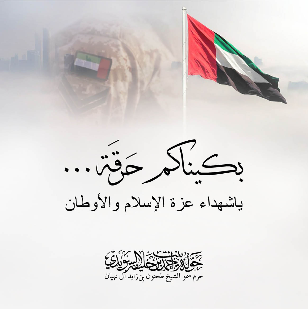 <p style="text-align: center;">
<span dir="RTL">بكيناكم حَرقَة</span>...</p>
<p style="text-align: center;">
<span dir="RTL">ياشهداء عزة الإسلام والأوطان</span></p>
<p style="text-align: center;">
</p>
<p style="text-align: center;">
</p>
<p>
</p>
, Her Highness Sheikha Khawla Bint Ahmed Khalifa Al Suwaidi,Khawla Sheikha, Sheikha Khawla,خوله, Khawla Suwaidi,Khawla, khawla al sowaidi,khawla sowaidi,Khawla Al Suwaidi,National Poetry, Poetry, Arabic poems, Arab poet,Arab calligrapher,Arab artist,خوله السويدي, khawla alsuwaidi,khawla al suwaidi, peace and love exhibition at saatchi gallery london, peace & love,arabic poem,arabic poetry,peace and love, peace ,love, sheikha khawla bint ahmed bin khalifa al suwaidi,sheikha khawla bint ahmed bin khalifa al suwaidi,khawla al suwaidi,khawla alsuwaidi, khawla, خوله السويدي , خوله بنت احمد بن خليفه السويدي , خوله احمد السويدي