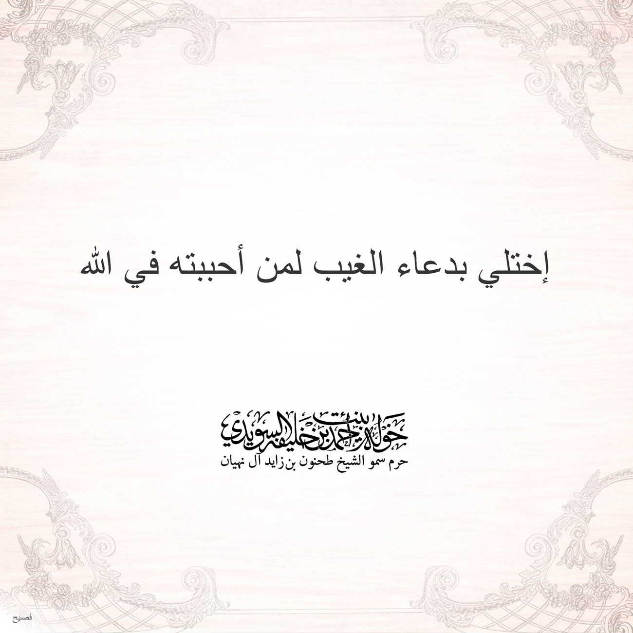 <p style="text-align: center;">
<span dir="RTL">إختلي بدعاء الغيب لمن أحببته في الله</span></p>
<p style="text-align: center;">
</p>
<p style="text-align: center;">
</p>
<p>
</p>
, Her Highness Sheikha Khawla Bint Ahmed Khalifa Al Suwaidi,Khawla Sheikha, Sheikha Khawla,خوله, Khawla Suwaidi,Khawla, khawla al sowaidi,khawla sowaidi,Khawla Al Suwaidi,National Poetry, Poetry, Arabic poems, Arab poet,Arab calligrapher,Arab artist,خوله السويدي, khawla alsuwaidi,khawla al suwaidi, peace and love exhibition at saatchi gallery london, peace & love,arabic poem,arabic poetry,peace and love, peace ,love, sheikha khawla bint ahmed bin khalifa al suwaidi,sheikha khawla bint ahmed bin khalifa al suwaidi,khawla al suwaidi,khawla alsuwaidi, khawla, خوله السويدي , خوله بنت احمد بن خليفه السويدي , خوله احمد السويدي