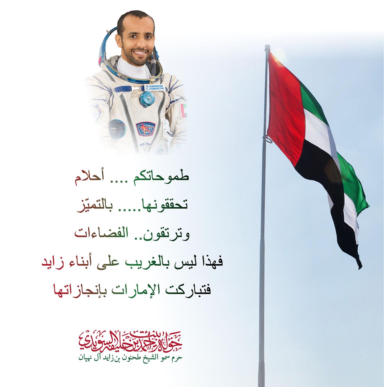 <p style="text-align: center;">
<span dir="RTL">طموحاتكم .... أحلام</span></p>
<p style="text-align: center;">
<span dir="RTL">تحققونها..... بالتميّز</span></p>
<p style="text-align: center;">
<span dir="RTL">وترتقون.. الفضاءات</span></p>
<p style="text-align: center;">
<span dir="RTL">فهذا ليس بالغريب على أبناء زايد</span></p>
<p style="text-align: center;">
<span dir="RTL">فتباركت الإمارات بإنجازاتها</span></p>
<p style="text-align: center;">
</p>
<p style="text-align: center;">
</p>
<p style="text-align: center;">
</p>
<p style="text-align: center;">
</p>
<p style="text-align: center;">
</p>
, Her Highness Sheikha Khawla Bint Ahmed Khalifa Al Suwaidi,Khawla Sheikha, Sheikha Khawla,خوله, Khawla Suwaidi,Khawla, khawla al sowaidi,khawla sowaidi,Khawla Al Suwaidi,National Poetry, Poetry, Arabic poems, Arab poet,Arab calligrapher,Arab artist,خوله السويدي, khawla alsuwaidi,khawla al suwaidi, peace and love exhibition at saatchi gallery london, peace & love,arabic poem,arabic poetry,peace and love, peace ,love, sheikha khawla bint ahmed bin khalifa al suwaidi,sheikha khawla bint ahmed bin khalifa al suwaidi,khawla al suwaidi,khawla alsuwaidi, khawla, خوله السويدي , خوله بنت احمد بن خليفه السويدي , خوله احمد السويدي