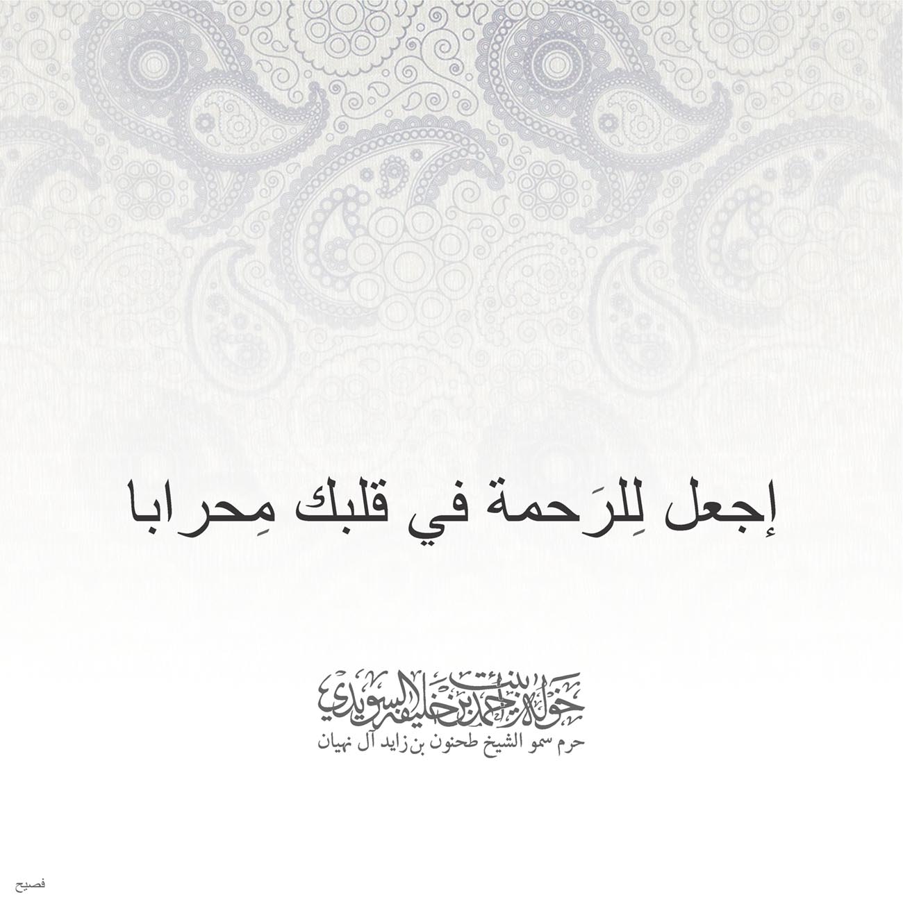 <p style="text-align: center;">
<span dir="RTL">إجعل لِلرَحمة في قلبك مِحرابا</span></p>
<p style="text-align: center;">
</p>
<p style="text-align: center;">
</p>
<p>
</p>
, Her Highness Sheikha Khawla Bint Ahmed Khalifa Al Suwaidi,Khawla Sheikha, Sheikha Khawla,خوله, Khawla Suwaidi,Khawla, khawla al sowaidi,khawla sowaidi,Khawla Al Suwaidi,National Poetry, Poetry, Arabic poems, Arab poet,Arab calligrapher,Arab artist,خوله السويدي, khawla alsuwaidi,khawla al suwaidi, peace and love exhibition at saatchi gallery london, peace & love,arabic poem,arabic poetry,peace and love, peace ,love, sheikha khawla bint ahmed bin khalifa al suwaidi,sheikha khawla bint ahmed bin khalifa al suwaidi,khawla al suwaidi,khawla alsuwaidi, khawla, خوله السويدي , خوله بنت احمد بن خليفه السويدي , خوله احمد السويدي