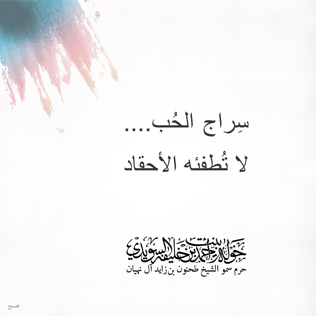 <h1 dir="RTL" style="text-align: center;">
سِراج الحُب....</h1>
<h1 dir="RTL" style="text-align: center;">
لا تُطفئه الأحقاد</h1>
<p dir="RTL" style="text-align: center;">
</p>
<p dir="RTL" style="text-align: center;">
</p>
<p dir="RTL" style="text-align: center;">
</p>
, Her Highness Sheikha Khawla Bint Ahmed Khalifa Al Suwaidi,Khawla Sheikha, Sheikha Khawla,خوله, Khawla Suwaidi,Khawla, khawla al sowaidi,khawla sowaidi,Khawla Al Suwaidi,National Poetry, Poetry, Arabic poems, Arab poet,Arab calligrapher,Arab artist,خوله السويدي, khawla alsuwaidi,khawla al suwaidi, peace and love exhibition at saatchi gallery london, peace & love,arabic poem,arabic poetry,peace and love, peace ,love, sheikha khawla bint ahmed bin khalifa al suwaidi,sheikha khawla bint ahmed bin khalifa al suwaidi,khawla al suwaidi,khawla alsuwaidi, khawla, خوله السويدي , خوله بنت احمد بن خليفه السويدي , خوله احمد السويدي
