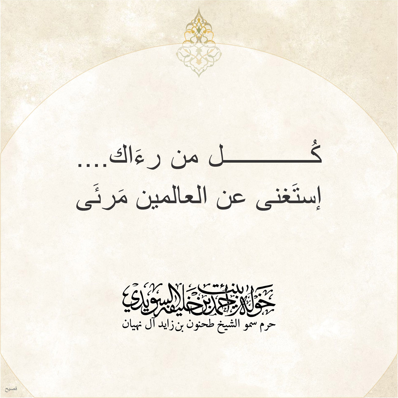 <h1 dir="RTL" style="text-align: center;">
كُل من رءَاك....</h1>
<h1 dir="RTL" style="text-align: center;">
إستَغنى عن العالمين مَرئَى</h1>
<p dir="RTL" style="text-align: center;">
</p>
<p dir="RTL" style="text-align: center;">
</p>
, Her Highness Sheikha Khawla Bint Ahmed Khalifa Al Suwaidi,Khawla Sheikha, Sheikha Khawla,خوله, Khawla Suwaidi,Khawla, khawla al sowaidi,khawla sowaidi,Khawla Al Suwaidi,National Poetry, Poetry, Arabic poems, Arab poet,Arab calligrapher,Arab artist,خوله السويدي, khawla alsuwaidi,khawla al suwaidi, peace and love exhibition at saatchi gallery london, peace & love,arabic poem,arabic poetry,peace and love, peace ,love, sheikha khawla bint ahmed bin khalifa al suwaidi,sheikha khawla bint ahmed bin khalifa al suwaidi,khawla al suwaidi,khawla alsuwaidi, khawla, خوله السويدي , خوله بنت احمد بن خليفه السويدي , خوله احمد السويدي