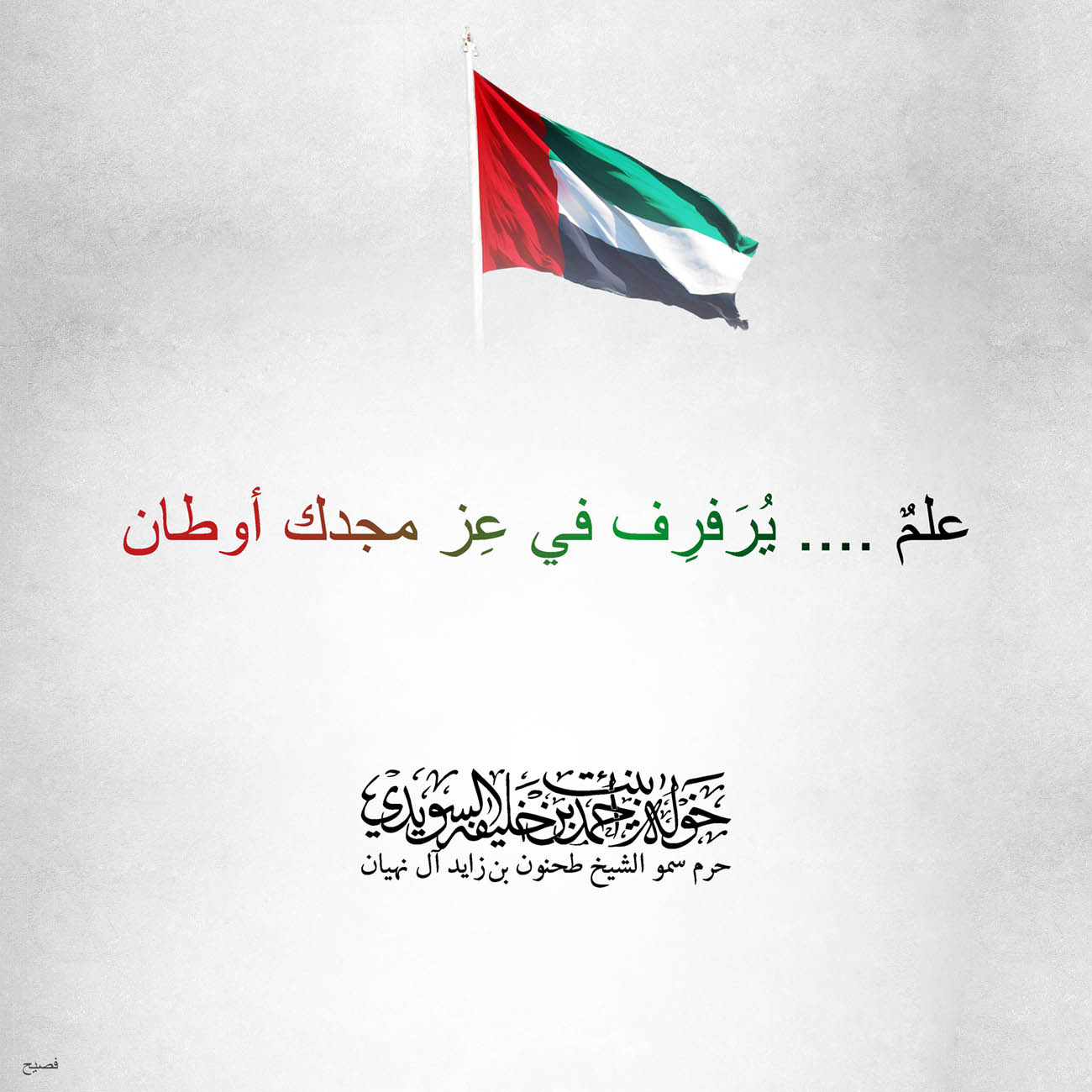 <h1 dir="RTL" style="text-align: center;">
علمٌ .... يُرَفرِف في عِز مجدك أوطان</h1>
<p>
</p>
, Her Highness Sheikha Khawla Bint Ahmed Khalifa Al Suwaidi,Khawla Sheikha, Sheikha Khawla,خوله, Khawla Suwaidi,Khawla, khawla al sowaidi,khawla sowaidi,Khawla Al Suwaidi,National Poetry, Poetry, Arabic poems, Arab poet,Arab calligrapher,Arab artist,خوله السويدي, khawla alsuwaidi,khawla al suwaidi, peace and love exhibition at saatchi gallery london, peace & love,arabic poem,arabic poetry,peace and love, peace ,love, sheikha khawla bint ahmed bin khalifa al suwaidi,sheikha khawla bint ahmed bin khalifa al suwaidi,khawla al suwaidi,khawla alsuwaidi, khawla, خوله السويدي , خوله بنت احمد بن خليفه السويدي , خوله احمد السويدي
