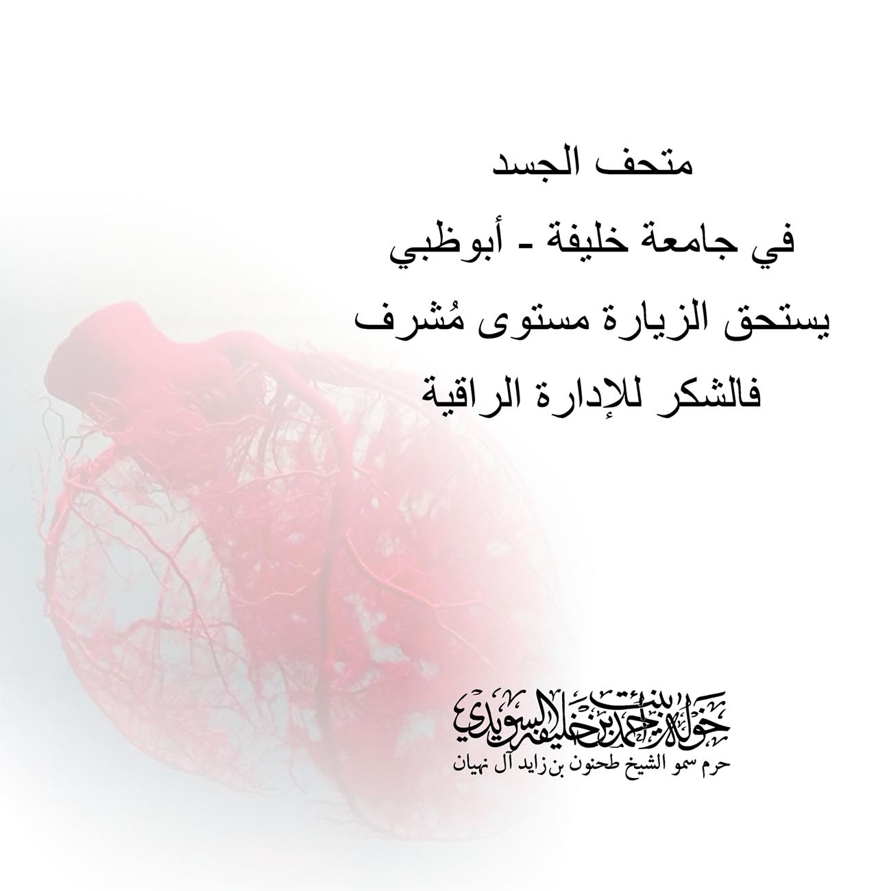 <div style="text-align: center;">
متحف الجسد </div>
<div style="text-align: center;">
في جامعة خليفة - أبوظبي</div>
<div style="text-align: center;">
يستحق الزيارة مستوى مُشرف</div>
<div style="text-align: center;">
فالشكرللإدارة الراقية</div>
, Her Highness Sheikha Khawla Bint Ahmed Khalifa Al Suwaidi,Khawla Sheikha, Sheikha Khawla,خوله, Khawla Suwaidi,Khawla, khawla al sowaidi,khawla sowaidi,Khawla Al Suwaidi,National Poetry, Poetry, Arabic poems, Arab poet,Arab calligrapher,Arab artist,خوله السويدي, khawla alsuwaidi,khawla al suwaidi, peace and love exhibition at saatchi gallery london, peace & love,arabic poem,arabic poetry,peace and love, peace ,love, sheikha khawla bint ahmed bin khalifa al suwaidi,sheikha khawla bint ahmed bin khalifa al suwaidi,khawla al suwaidi,khawla alsuwaidi, khawla, خوله السويدي , خوله بنت احمد بن خليفه السويدي , خوله احمد السويدي