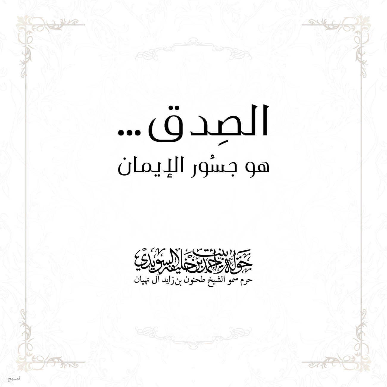 <h1 dir="RTL" style="text-align: center;">
الصِدق...</h1>
<p dir="RTL" style="text-align: center;">
هو جسُور الأمان</p>
<p dir="RTL" style="text-align: center;">
</p>
<p dir="RTL" style="text-align: center;">
</p>
<p dir="RTL" style="text-align: center;">
</p>
<p dir="RTL" style="text-align: center;">
</p>
, Her Highness Sheikha Khawla Bint Ahmed Khalifa Al Suwaidi,Khawla Sheikha, Sheikha Khawla,خوله, Khawla Suwaidi,Khawla, khawla al sowaidi,khawla sowaidi,Khawla Al Suwaidi,National Poetry, Poetry, Arabic poems, Arab poet,Arab calligrapher,Arab artist,خوله السويدي, khawla alsuwaidi,khawla al suwaidi, peace and love exhibition at saatchi gallery london, peace & love,arabic poem,arabic poetry,peace and love, peace ,love, sheikha khawla bint ahmed bin khalifa al suwaidi,sheikha khawla bint ahmed bin khalifa al suwaidi,khawla al suwaidi,khawla alsuwaidi, khawla, خوله السويدي , خوله بنت احمد بن خليفه السويدي , خوله احمد السويدي
